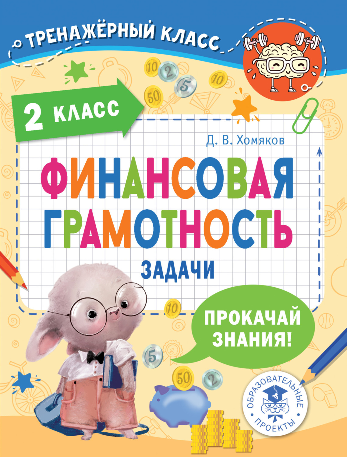 Д. В. Хомяков, книга Финансовая грамотность. Задачи. 2 класс – скачать ...
