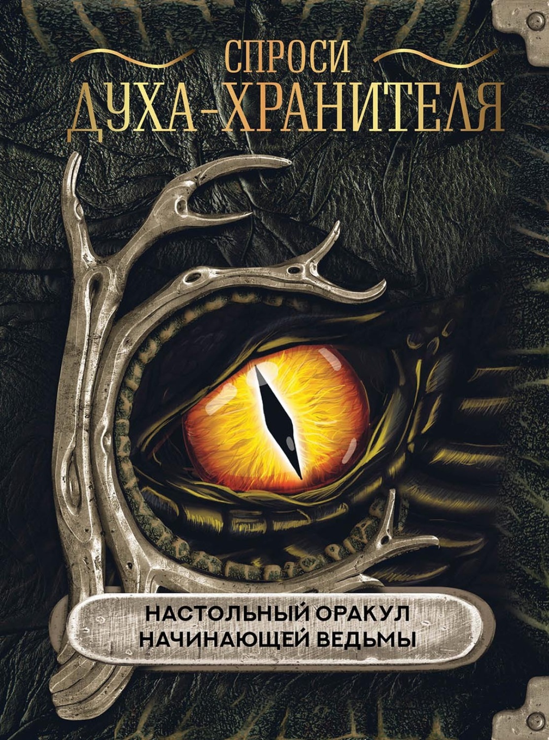 Отзывы о книге «Спроси духа-хранителя. Настольный оракул начинающей  ведьмы», рецензии на книгу , рейтинг в библиотеке Литрес