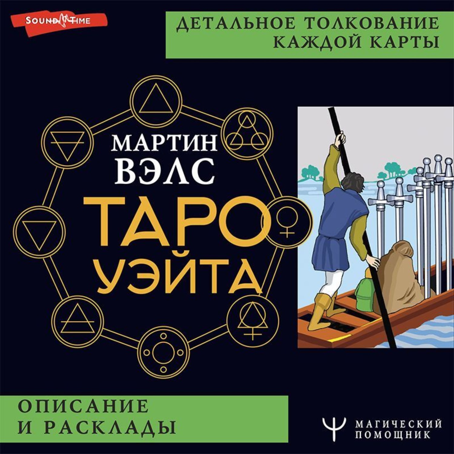 Мартин Вэлс Таро Уэйта Купить Книгу