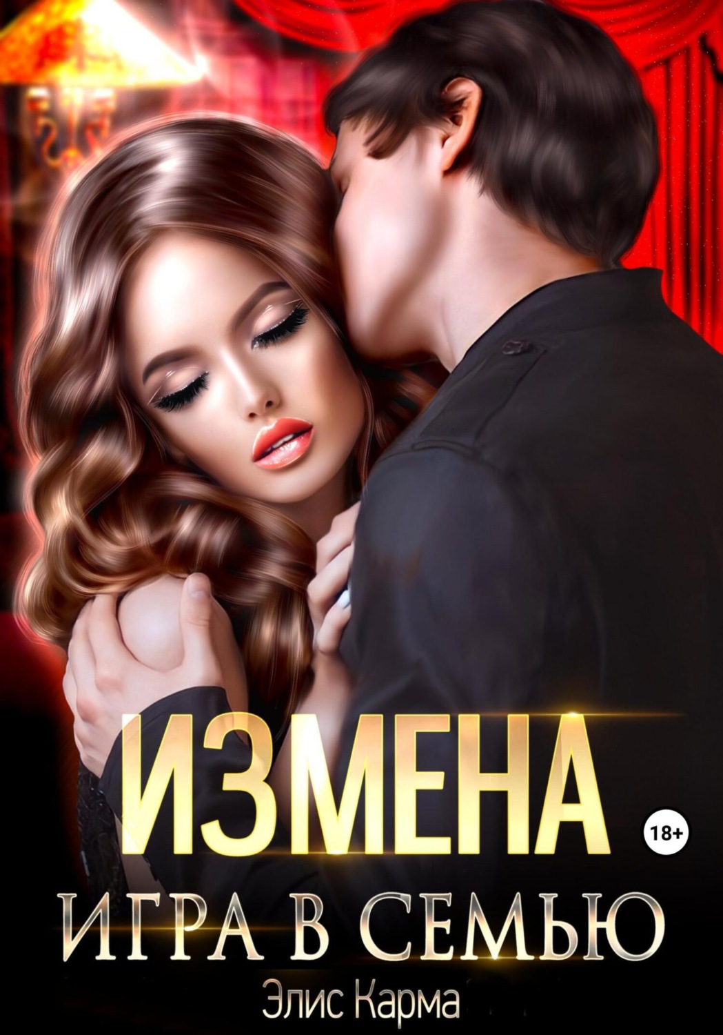 Цитаты из книги «Измена. Игра в семью» Элис Кармы – Литрес