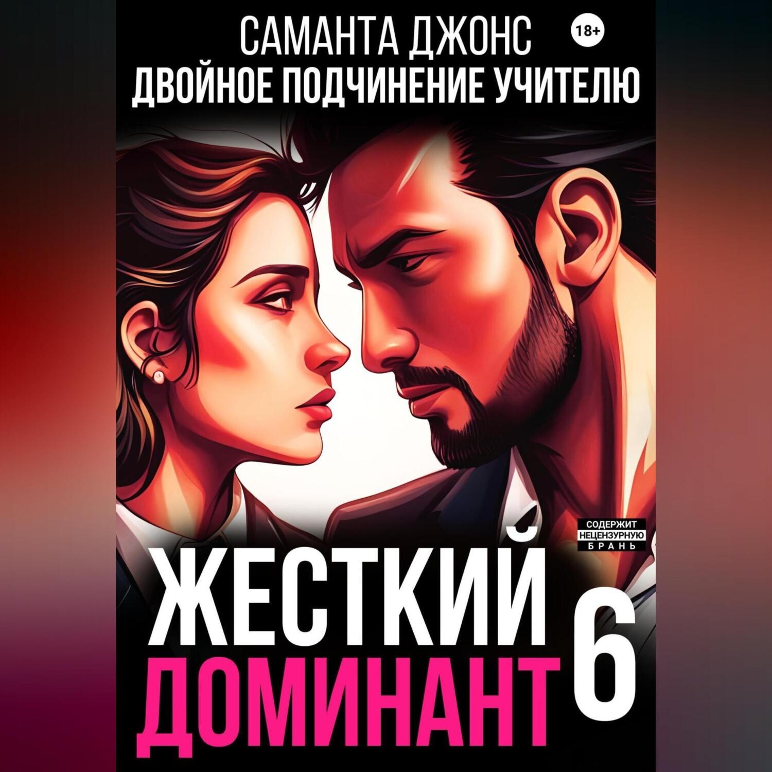 Саманта Джонс, Жесткий доминант 6. Двойное подчинение учителю – слушать  онлайн бесплатно или скачать аудиокнигу в mp3 (МП3), издательство Автор