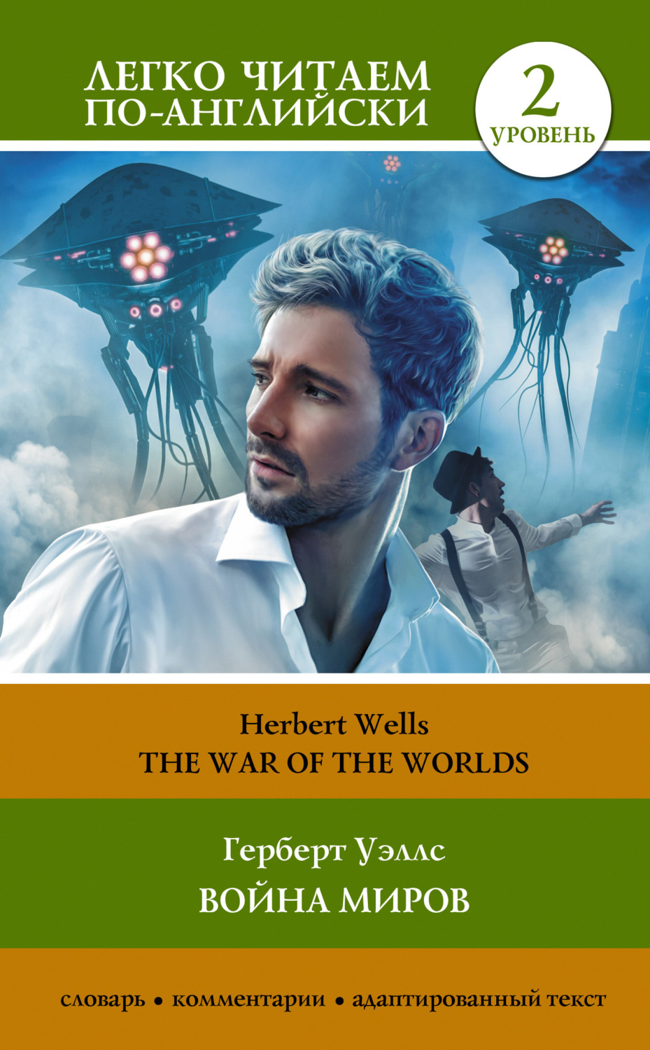 Герберт Джордж Уэллс книга The War of the Worlds / Война миров. Уровень 2 –  скачать fb2, epub, pdf бесплатно – Альдебаран, серия Легко читаем  по-английски