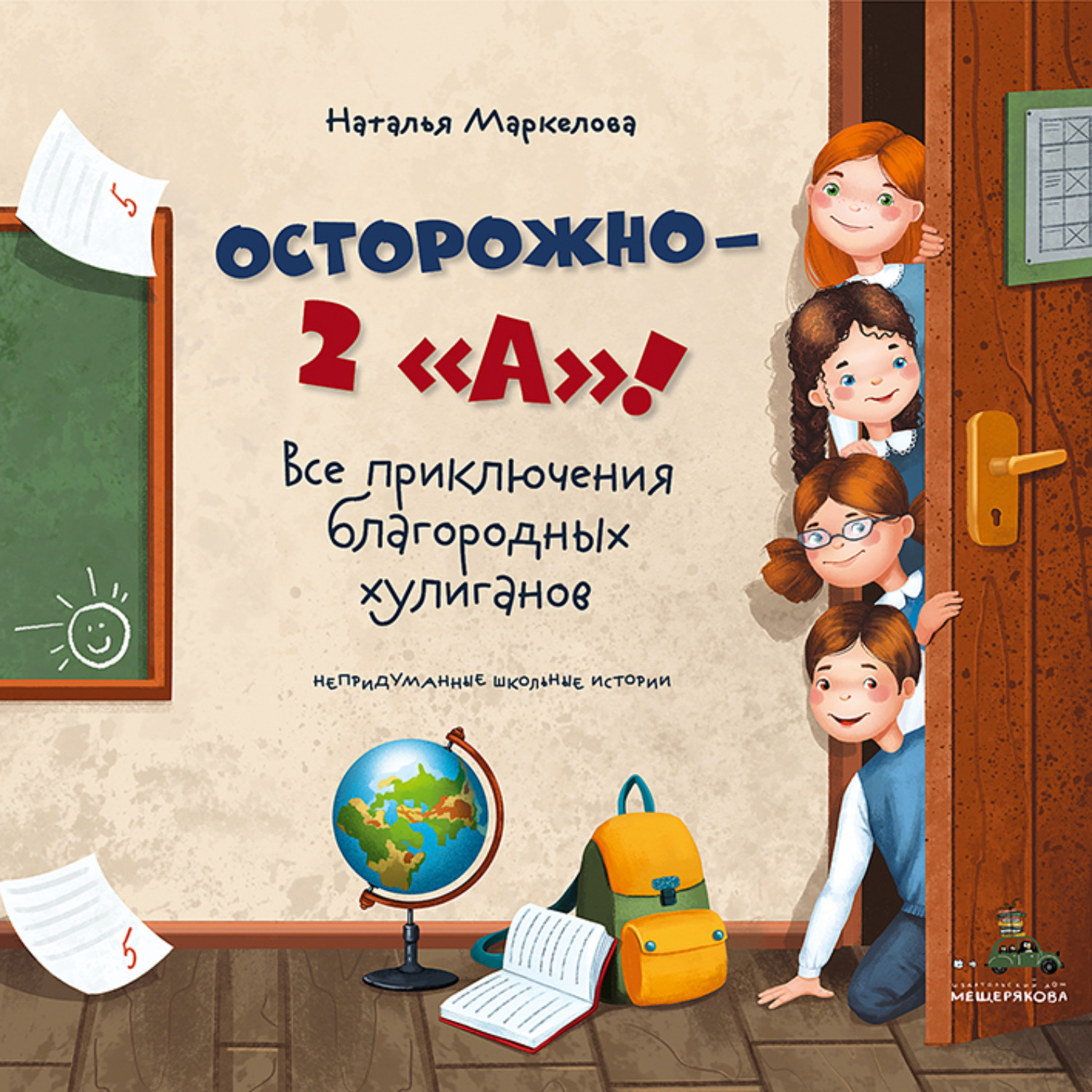 Наталья Маркелова, Осторожно – 2 «А»! Все приключения благородных хулиганов  – слушать онлайн бесплатно или скачать аудиокнигу в mp3 (МП3), издательство  Издательский Дом Мещерякова