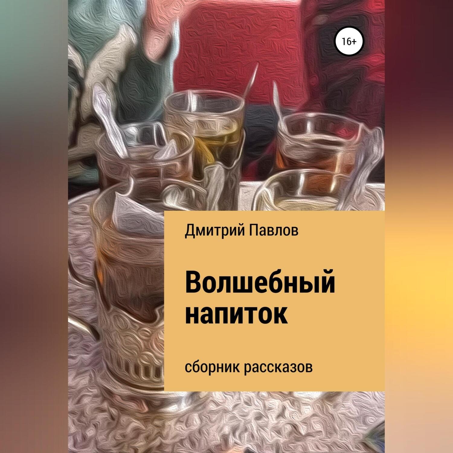 Напиток слушать. Волшебный напиток. Три глотка волшебного напитка аудиокнига. Опера Волшебный напиток. Волшебный напиток любви.