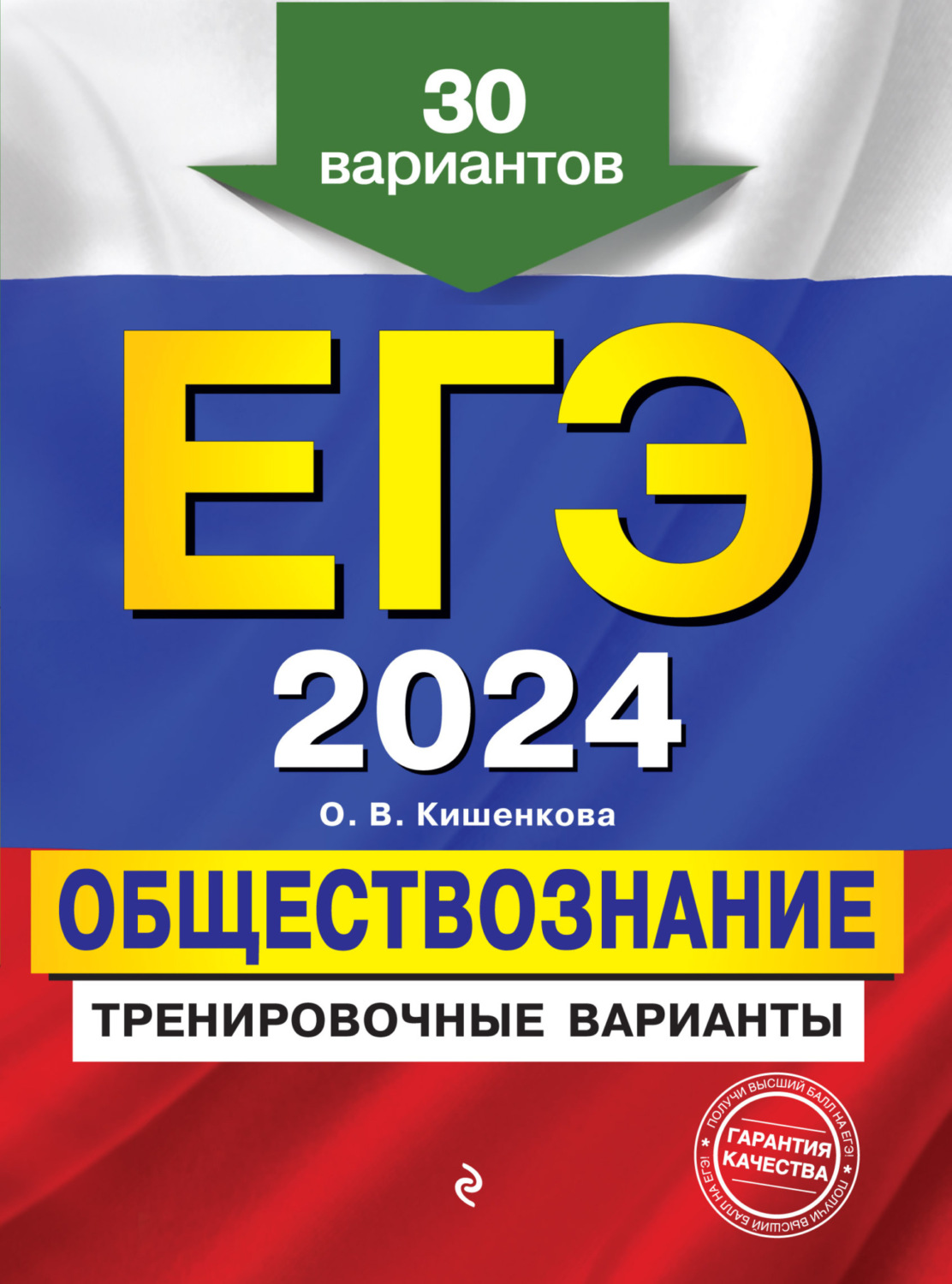 «ЕГЭ 2024. Обществознание. Тренировочные варианты. 30 вариантов», О. В ...