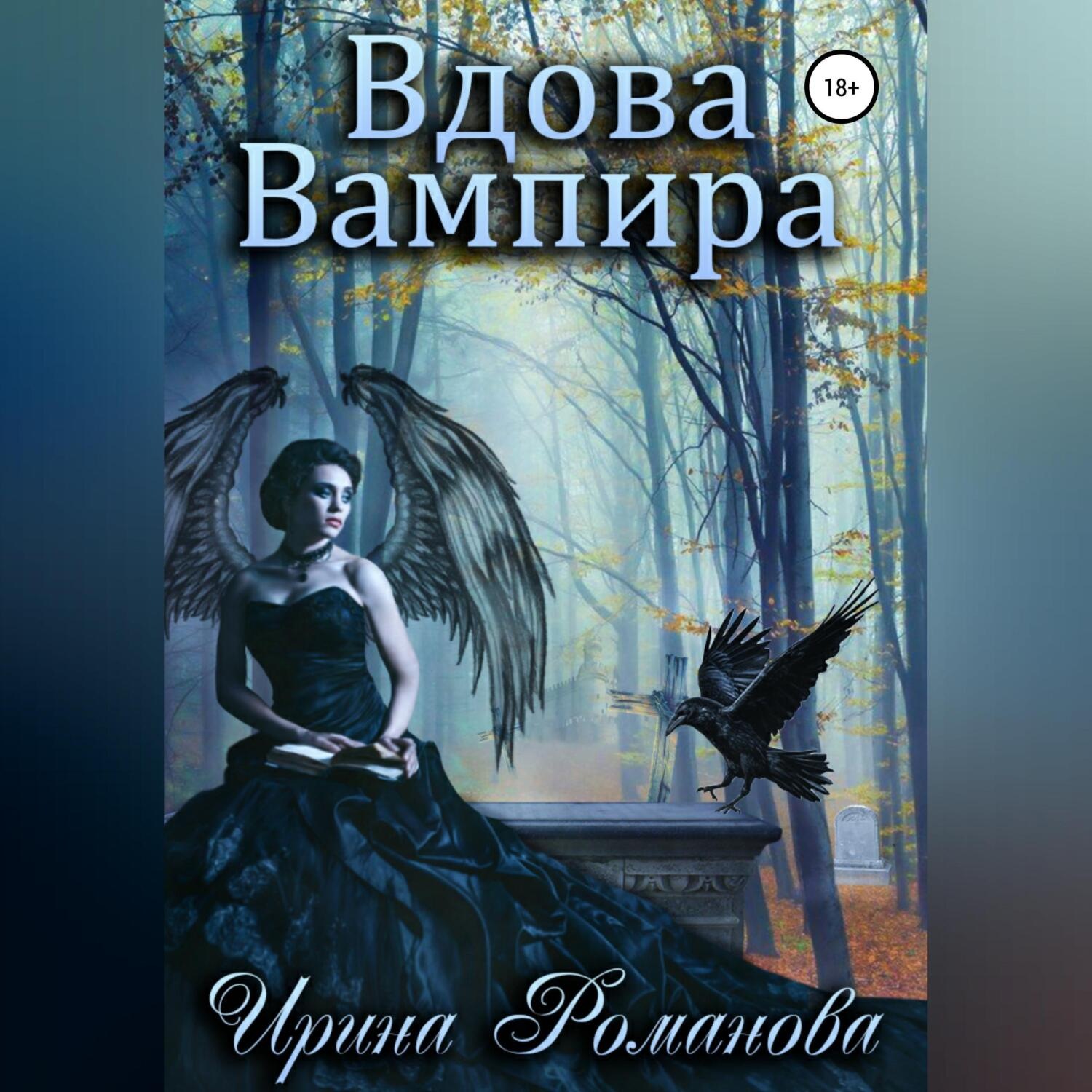 Вдова вдове аудиокнига слушать. Фея вампир книга. Эльф и вампир аудиокнига. Книга дочь феи и вампира.