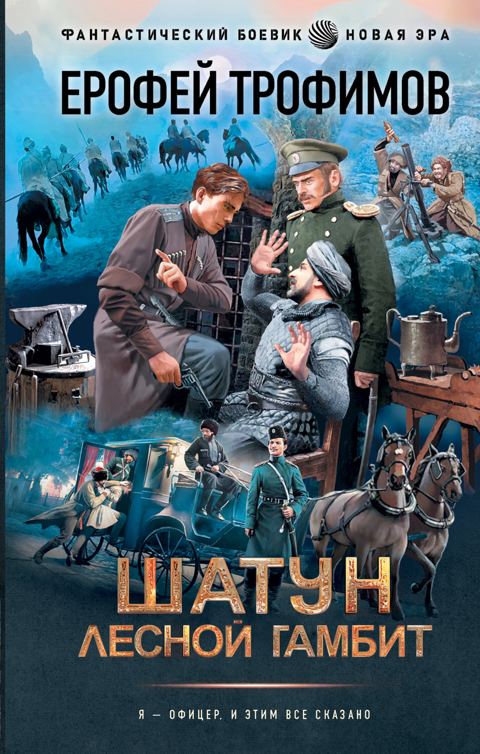 Ерофей Трофимов книга Лесной гамбит – скачать fb2, epub, pdf бесплатно ...