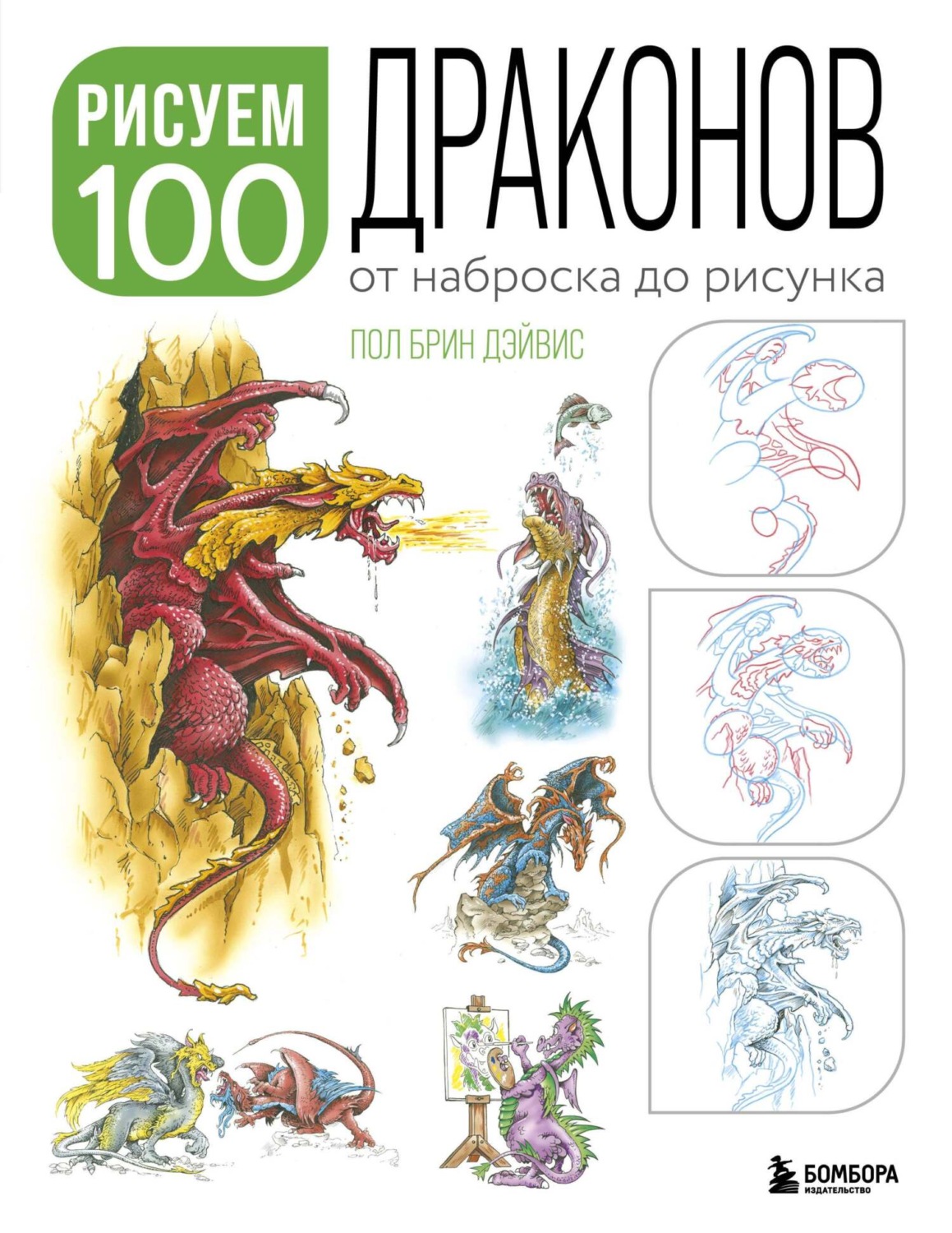 Книга как рисовать драконов
