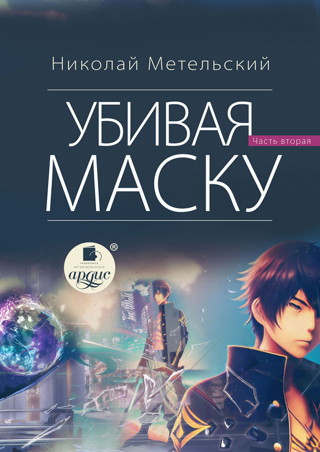 Убивая маску. Вторая часть, Николай Метельский – скачать книгу fb2 ...