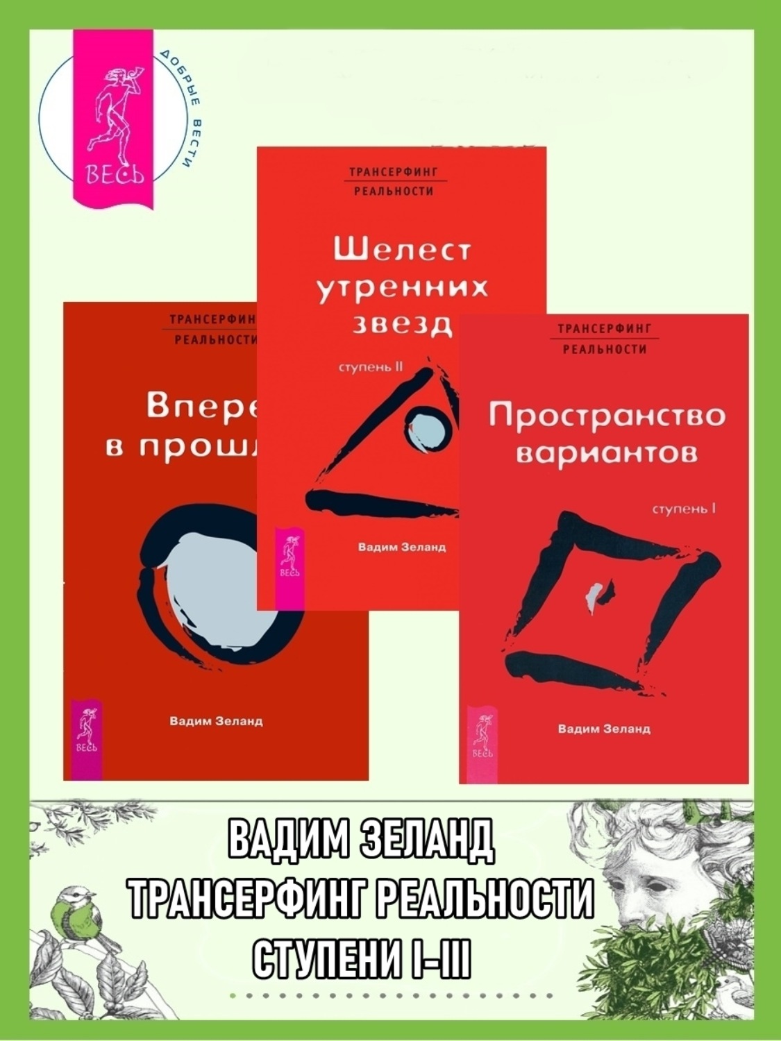 Трансерфинг реальности. Ступени 1–3, Вадим Зеланд – скачать книгу fb2 ...