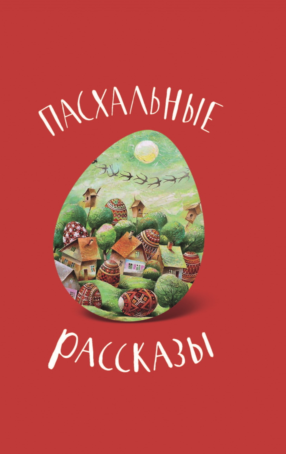 Книги о Пасхе. Пасхальные истории. Пасхальные рассказы.