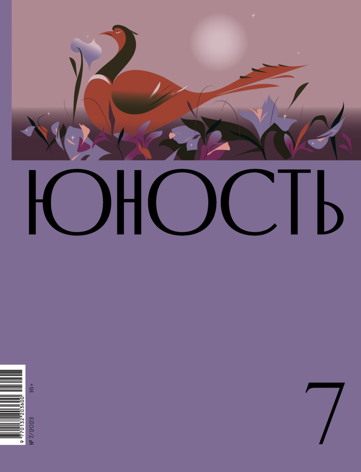Литературно-художественный журнал книга Журнал «Юность» №07/2023 ...