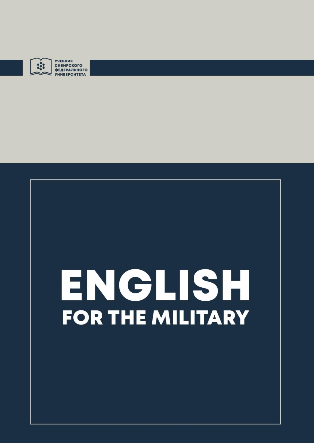 Коллектив авторов, книга English for the military – скачать в pdf –  Альдебаран