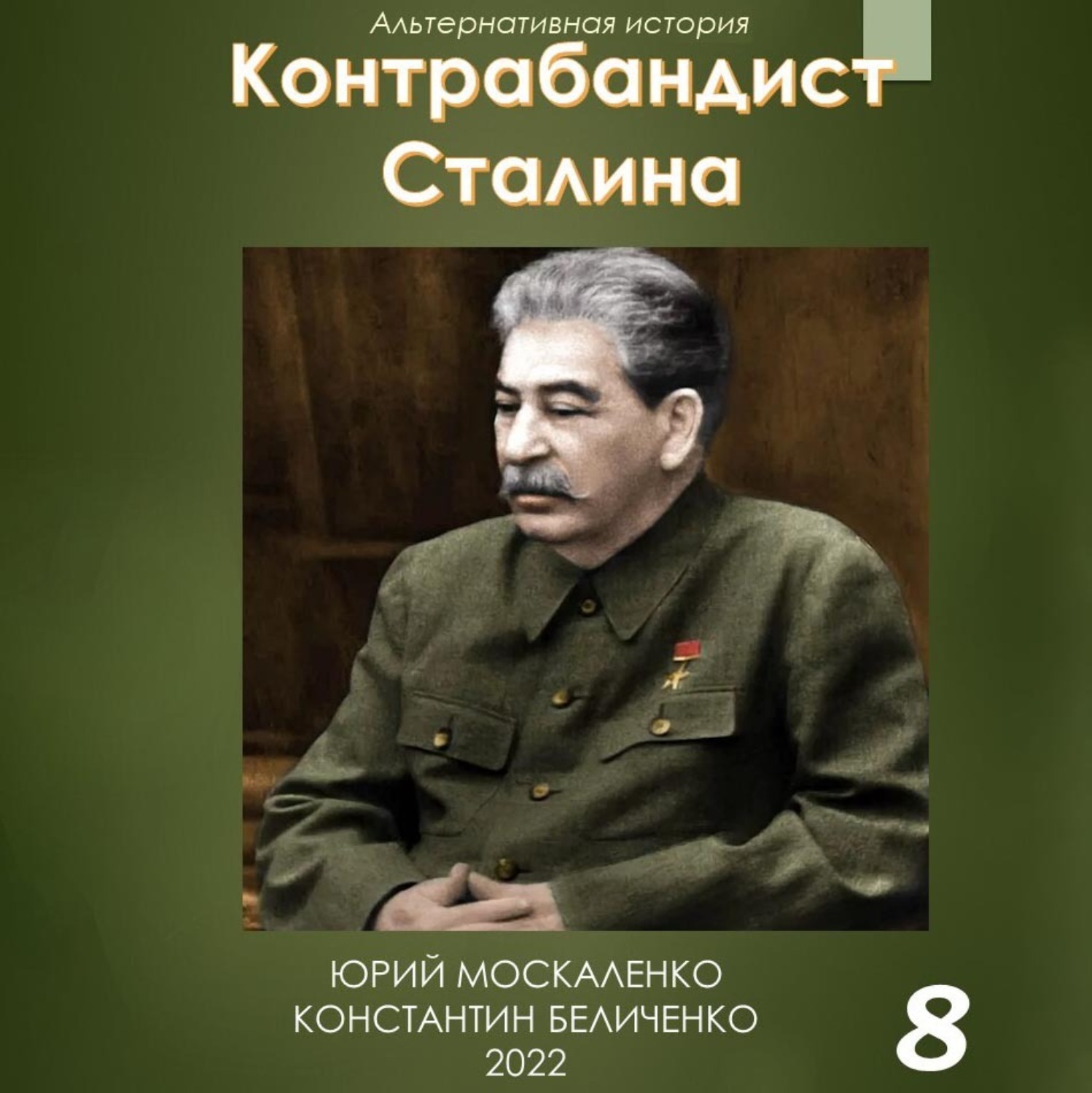 Контрабандист сталина слушать. Книга про Сталина. Альтернативная история Сталин. Новые книги про Сталина. Контрабандист Сталина.