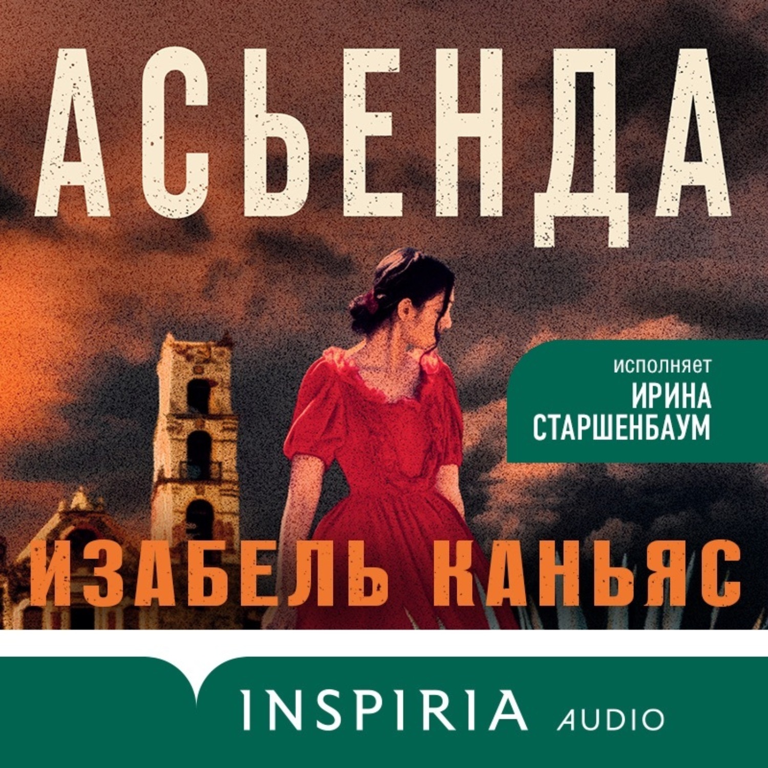 Изабель Каньяс, Асьенда – слушать онлайн бесплатно или скачать аудиокнигу в  mp3 (МП3), издательство Эксмо