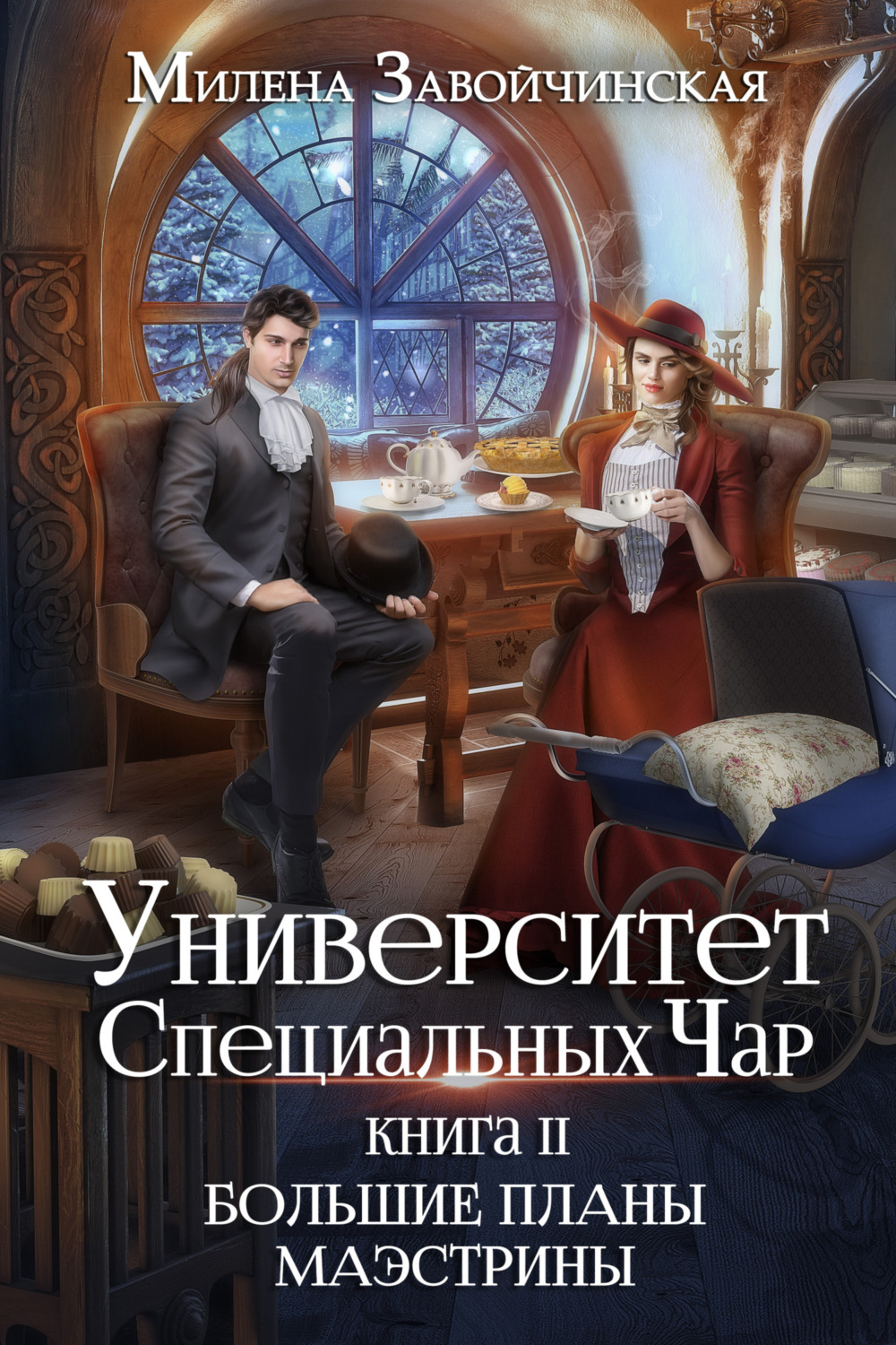 Университет Специальных Чар. Книга 2. Большие планы маэстрины, Милена ...