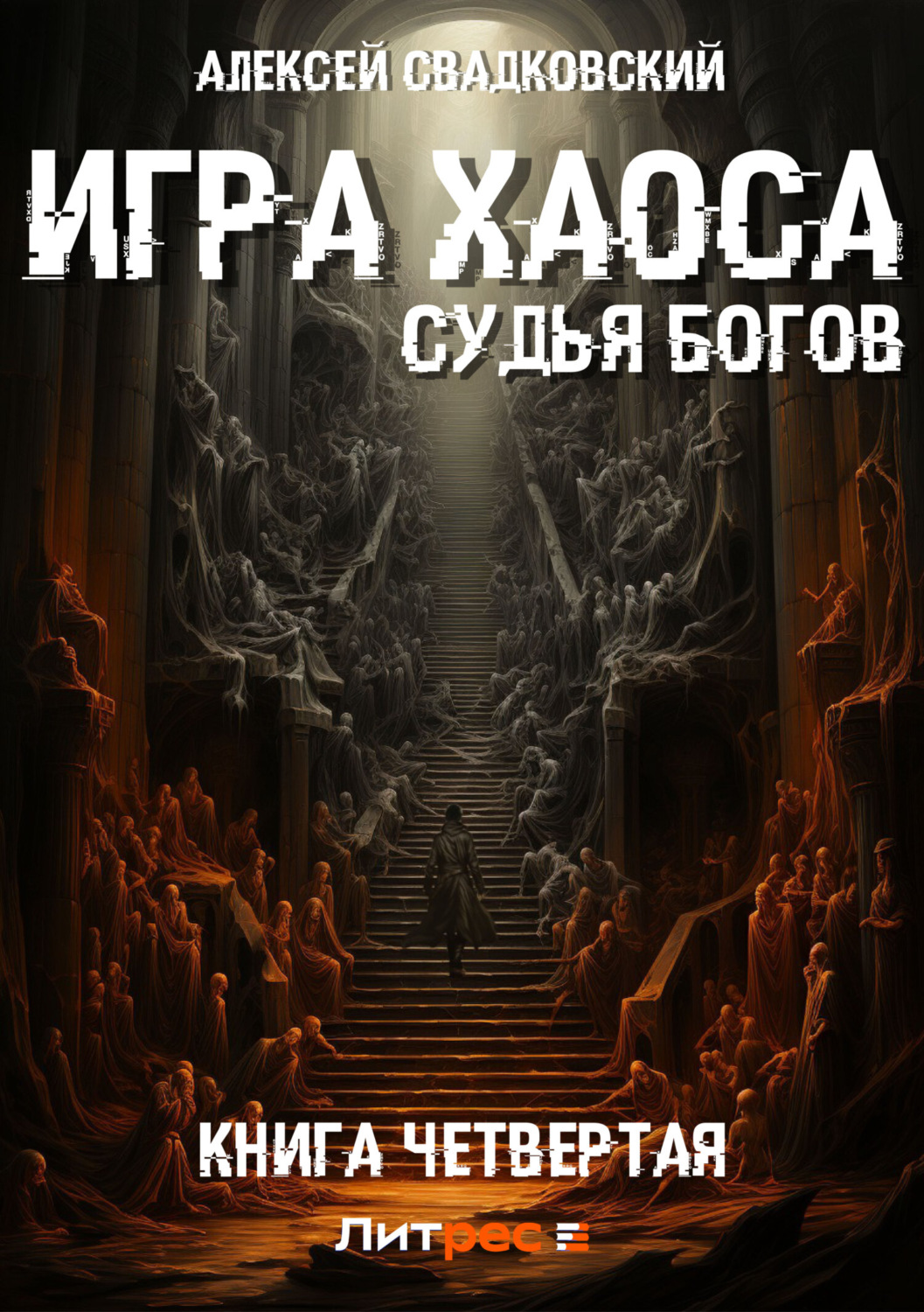 Игра хаоса аудиокнига. Игра хаоса Свадковский Алексей книга. Алексей Свадковский - судья богов. Книга игрушка богов Алексей Свадковский. Свадковский Алексей Рудольфович.