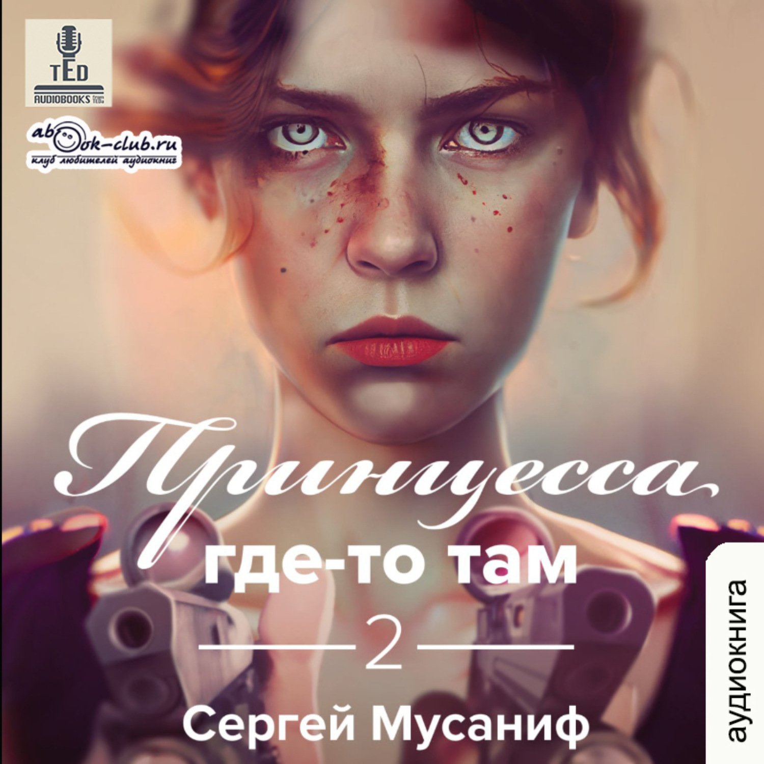 Где то там 3 аудиокнига. Где-то там книга. Обложка там. Книга там где.