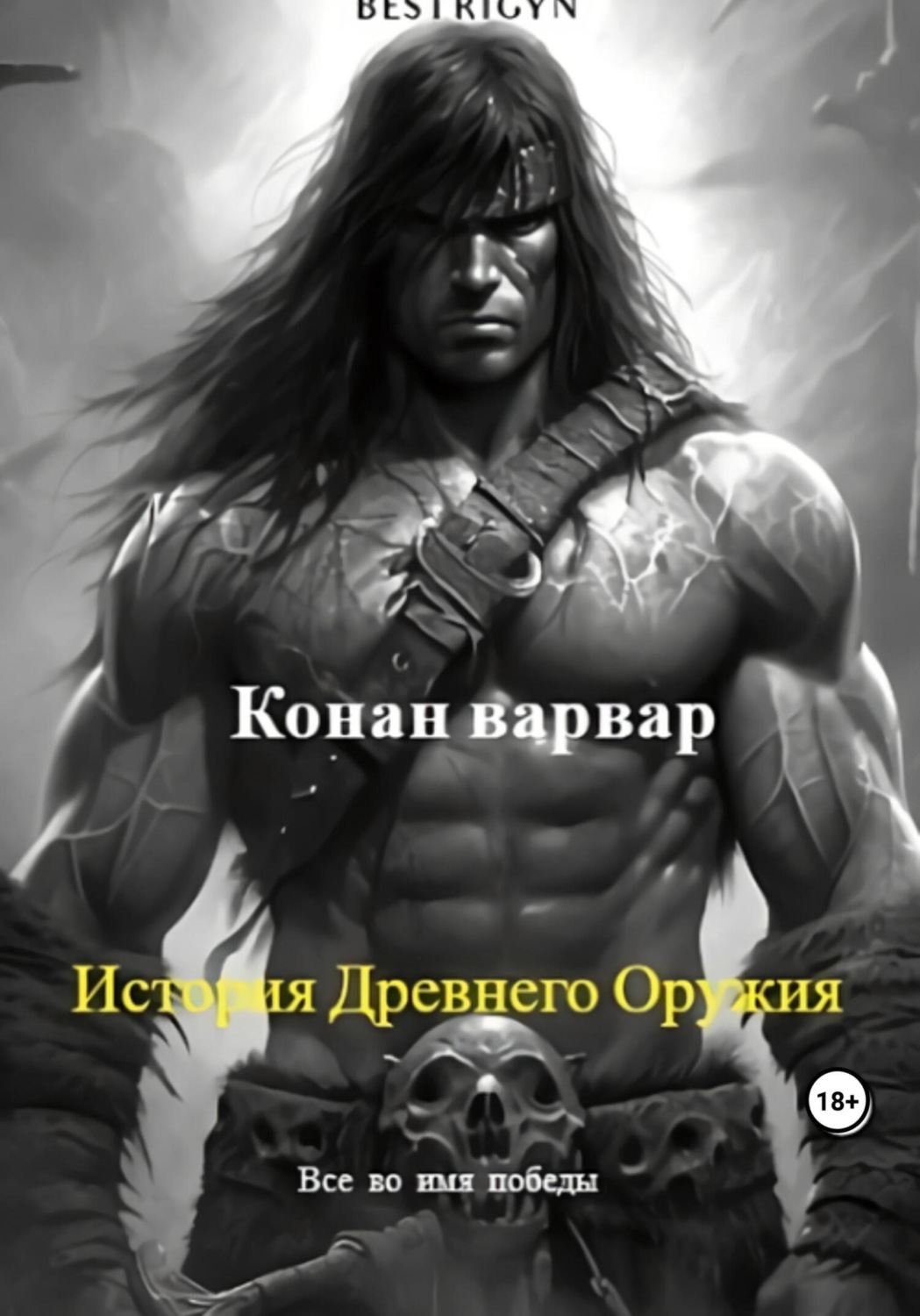 Конан варвар: История древнего оружия, bestrigyn – скачать книгу fb2 ...