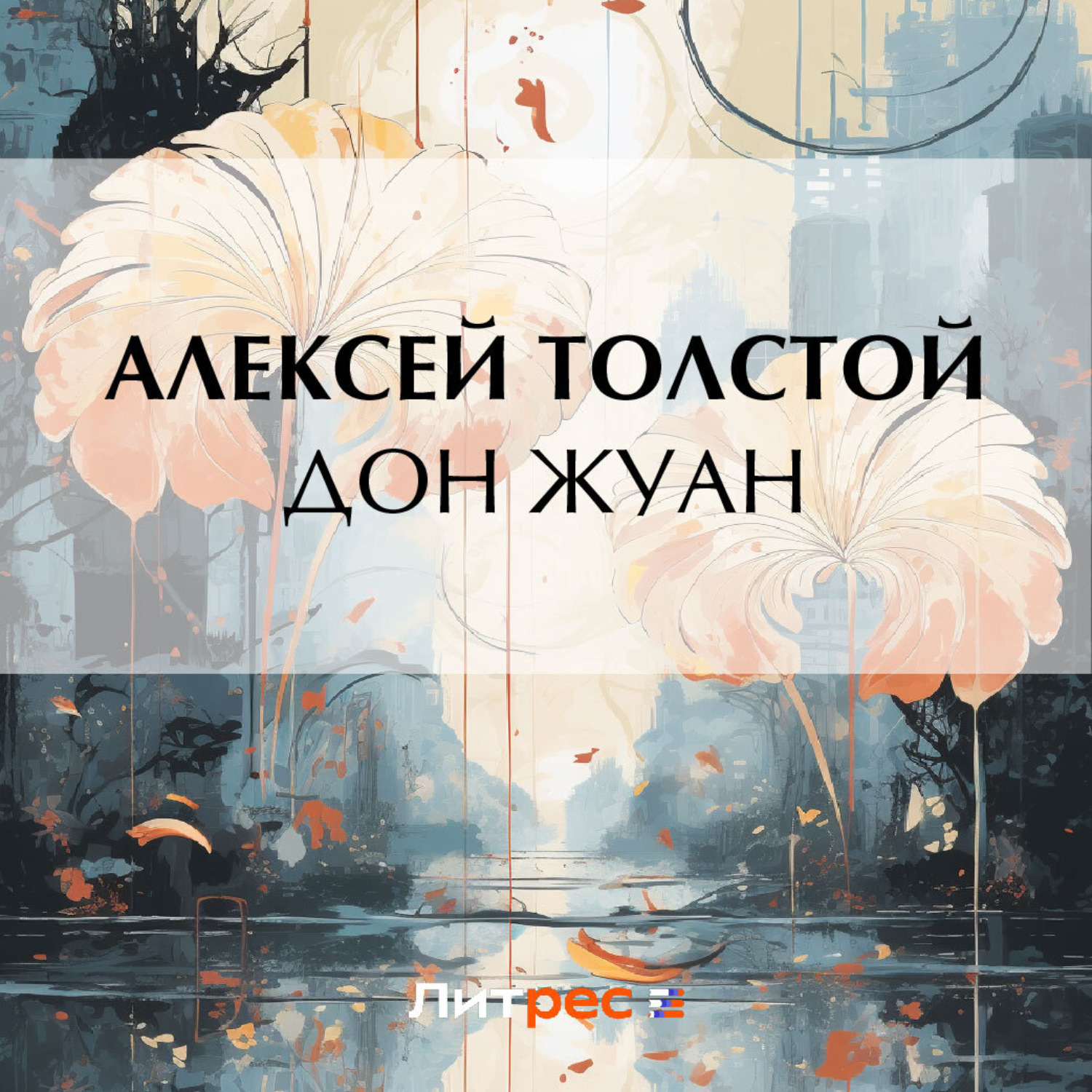 Дон жуан новый миф отзывы. Дон Жуан Станиславского отзывы.