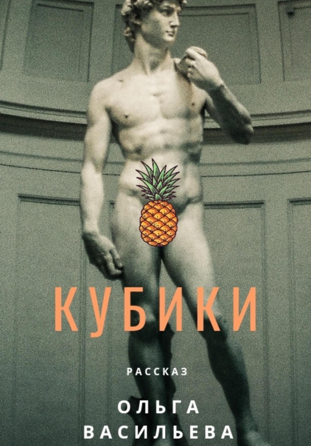 Кубики, Ольга Николаевна Васильева – скачать книгу бесплатно fb2, epub, pdf  на Литрес