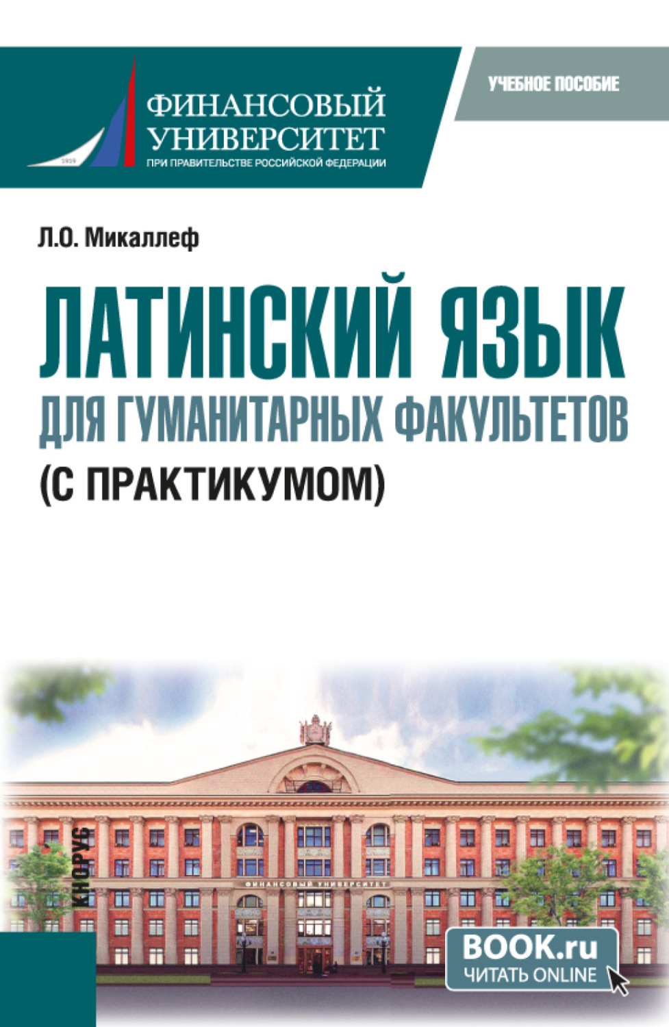 Лариса Олеговна Микаллеф, книга Латинский язык для гуманитарных факультетов  (с практикумом). (Бакалавриат). Учебное пособие. – скачать в pdf –  Альдебаран