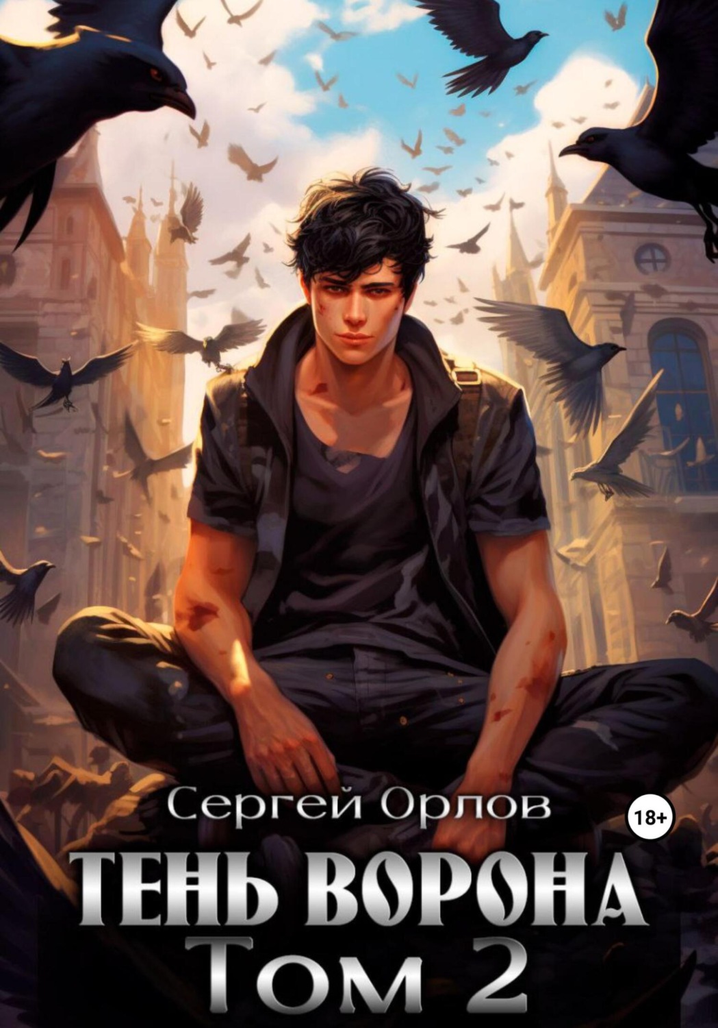 Тень ворона читать. Тень ворона Сергей Орлов. Орел читает книгу. Тень ворона книга Сергей Орлов. Аниме ножки.