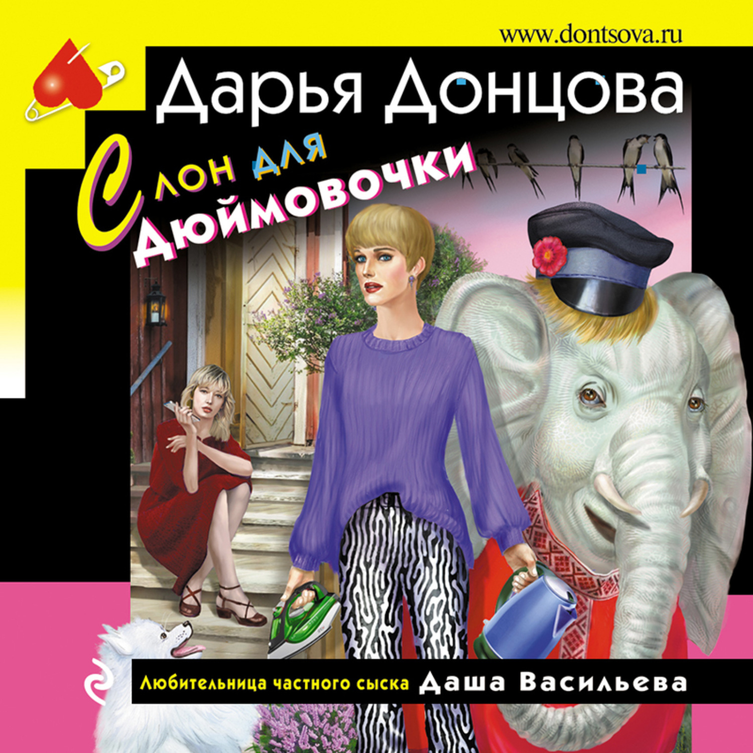 Дарья Донцова, Слон для Дюймовочки – слушать онлайн бесплатно или скачать  аудиокнигу в mp3 (МП3), издательство Эксмо