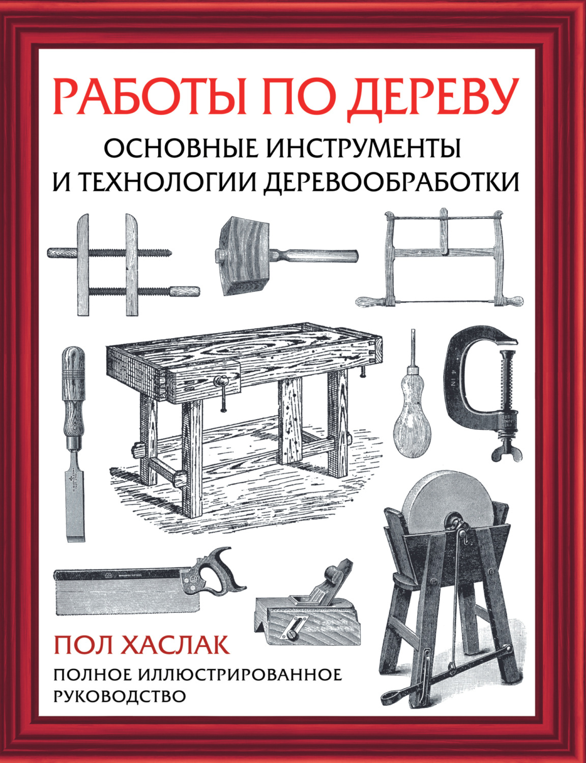 Пол Хаслак, книга Работы по дереву. Основные инструменты и технологии ...