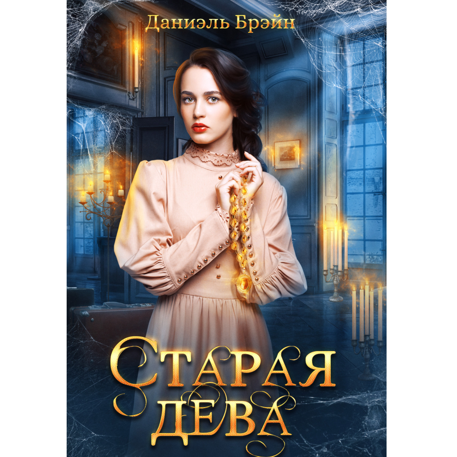 Даниэль брейн читать. Старая Дева. Игра Старая Дева.