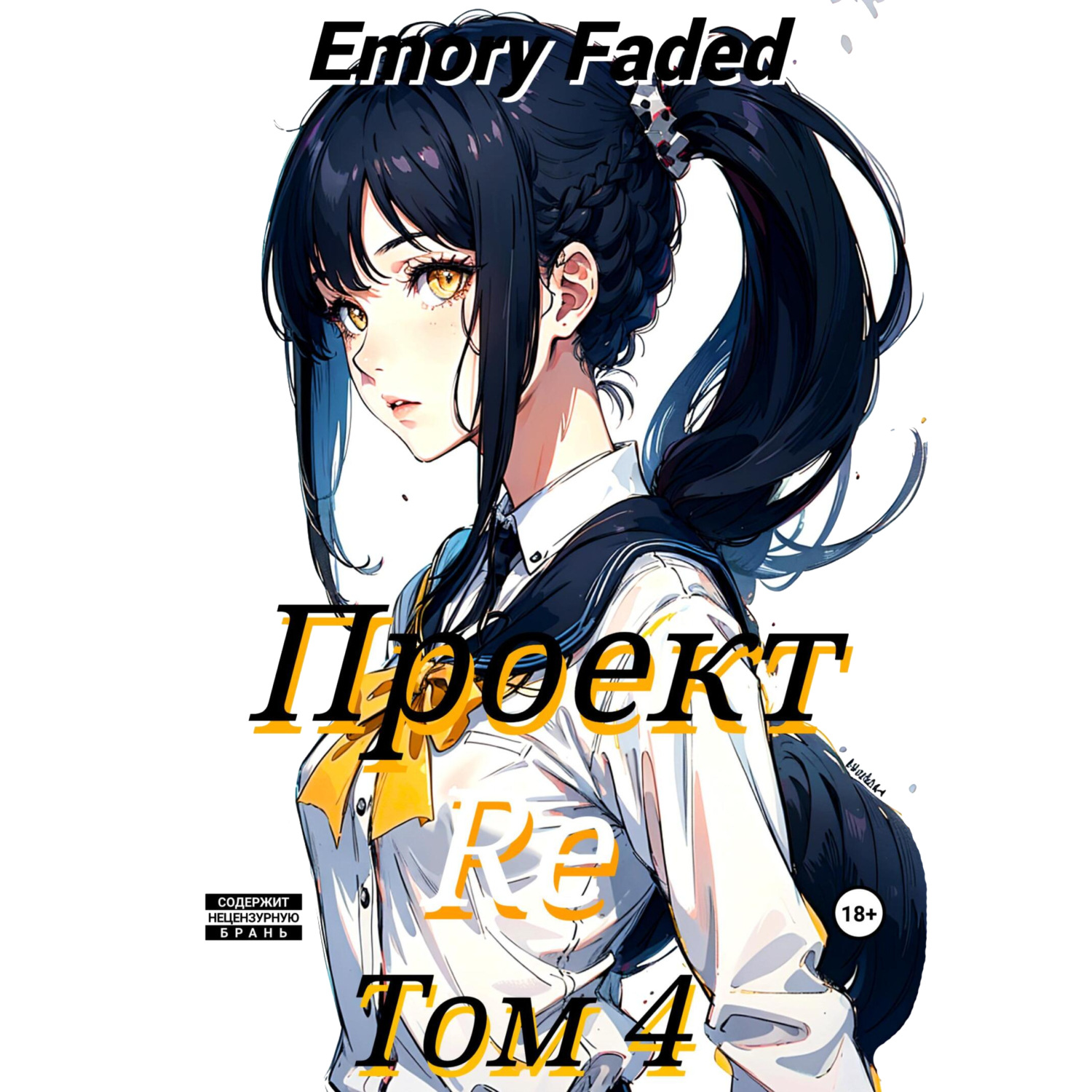 Emory Faded, Проект Re. Том 4 – слушать онлайн бесплатно или скачать  аудиокнигу в mp3 (МП3), издательство ЛитРес: чтец