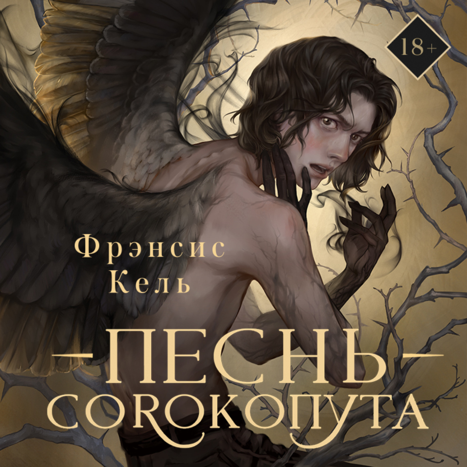 Книга песнь сорокопута. Фрэнсис Кель.