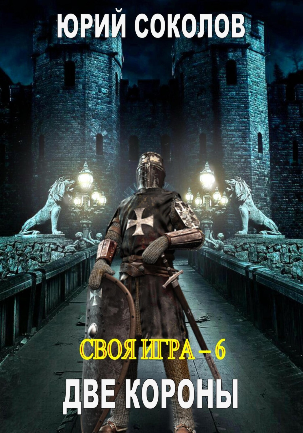 Юрий Соколов книга Своя игра – 6. Две короны – скачать fb2, epub, pdf  бесплатно – Альдебаран