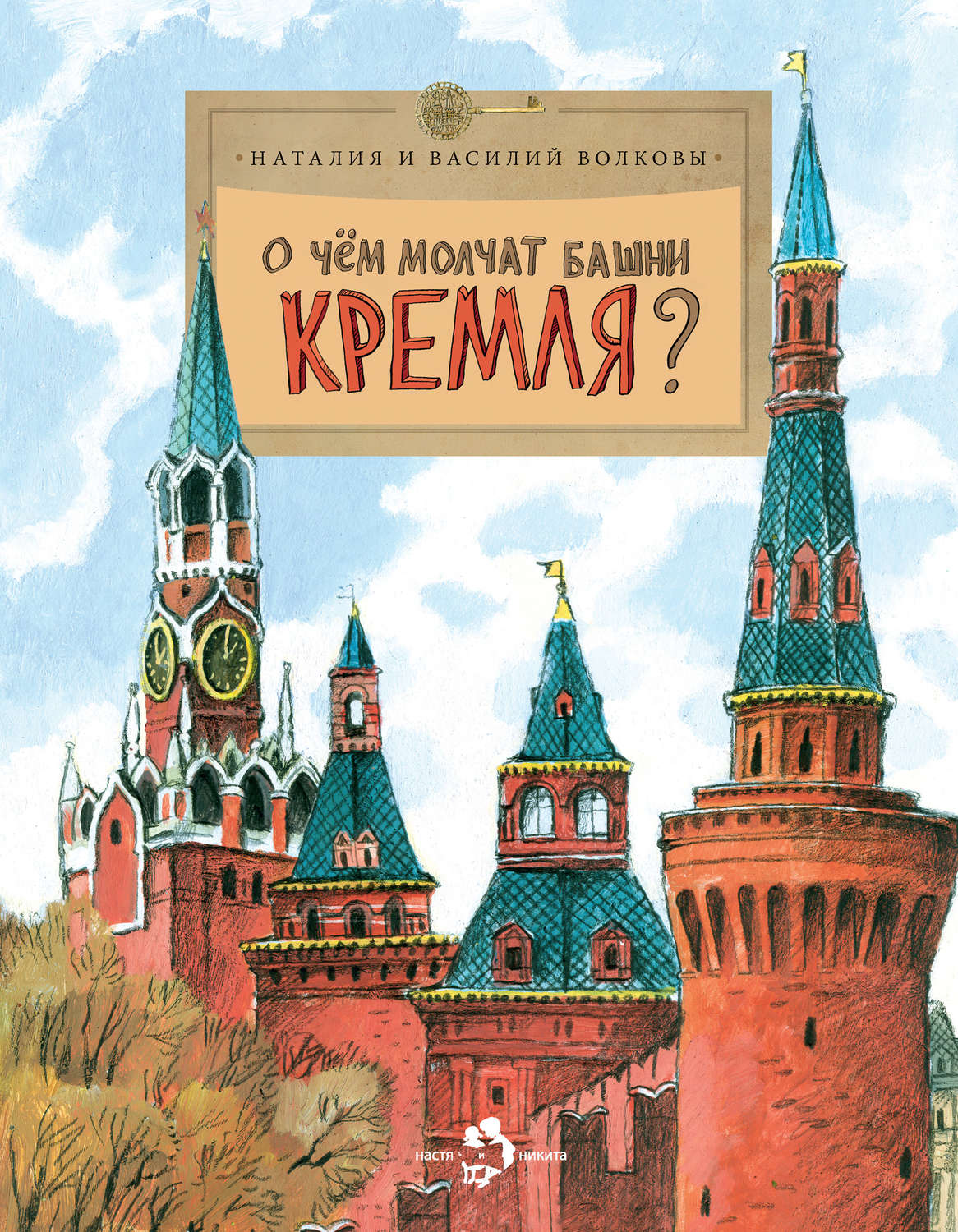 Василий Волков, книга О чем молчат башни Кремля? – скачать в pdf –  Альдебаран, серия Настя и Никита