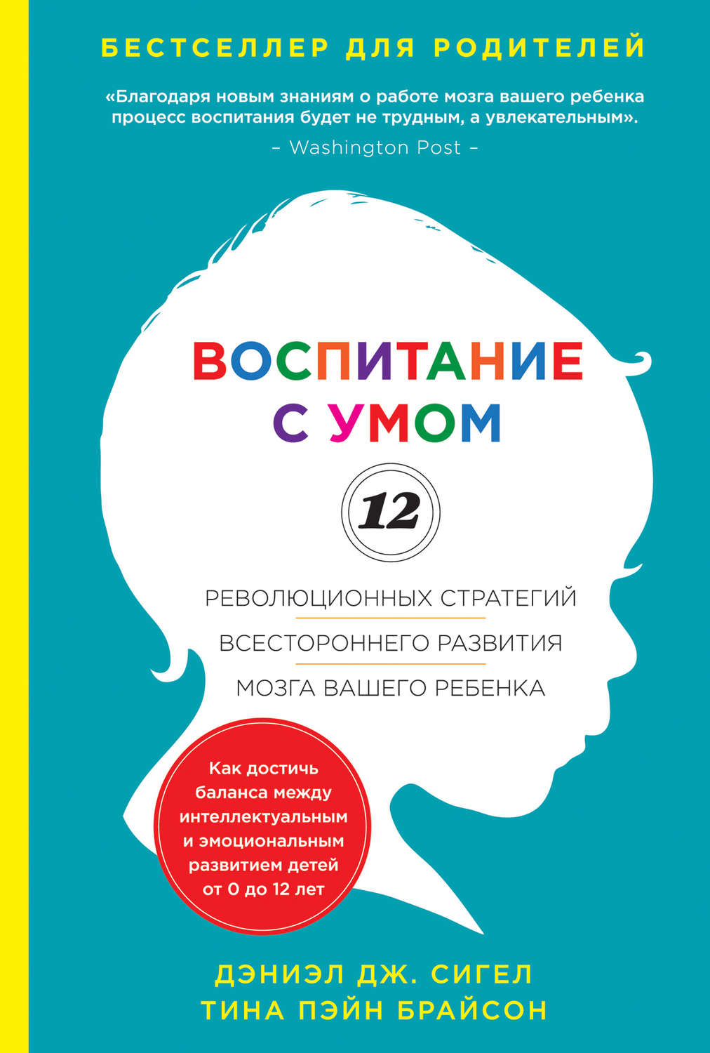 Цитаты из книги «Воспитание с умом. 12 революционных стратегий  всестороннего развития мозга вашего ребенка» Дэниэла Дж. Сигела – Литрес