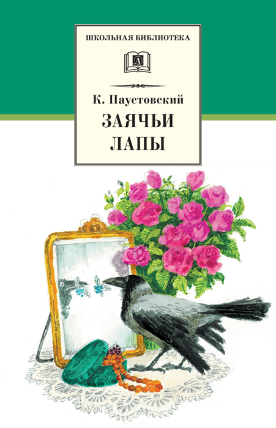 Константин Паустовский книга Заячьи лапы (сборник) – скачать fb2, epub, pdf  бесплатно – Альдебаран, серия Школьная библиотека (Детская литература)