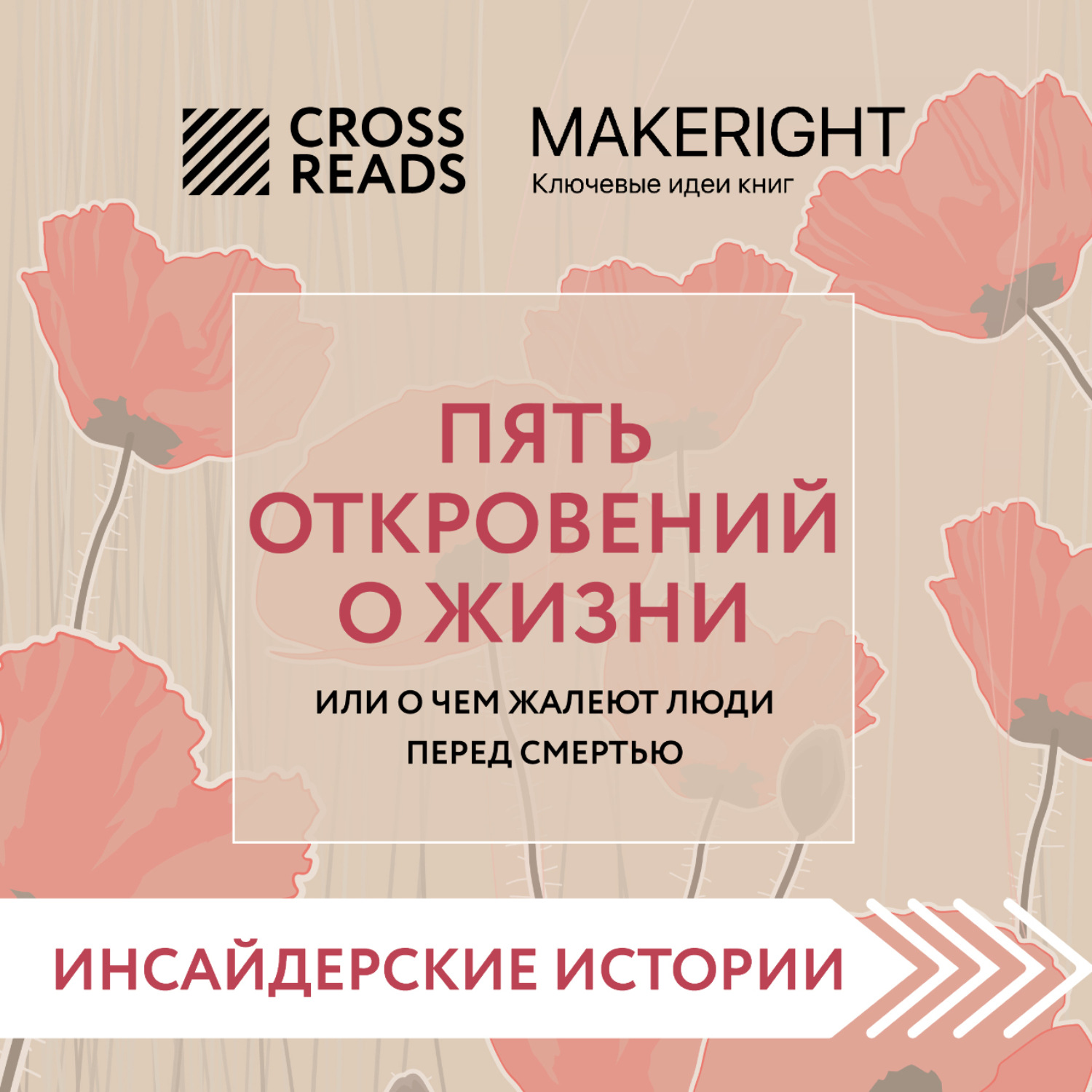 пять сожалений умирающих книга. пять откровений о жизни. пять откровений о жизни книга. книга «беспокойный мозг» ума найду. 5 откровений о жизни книга фото.