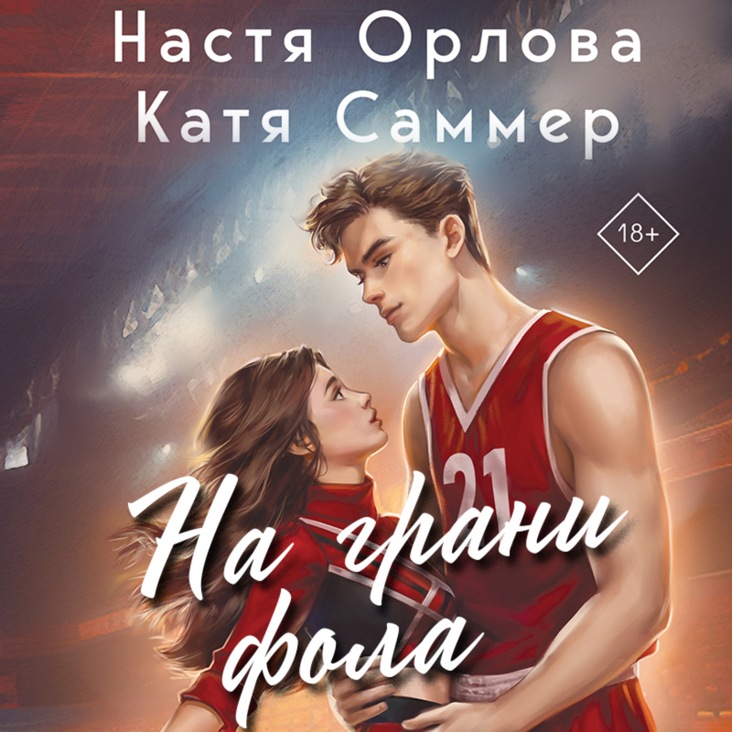 Цитаты из книги &quot;<b>На</b> <b>грани</b> фола&quot; Катя Саммер и Настя Орлова.