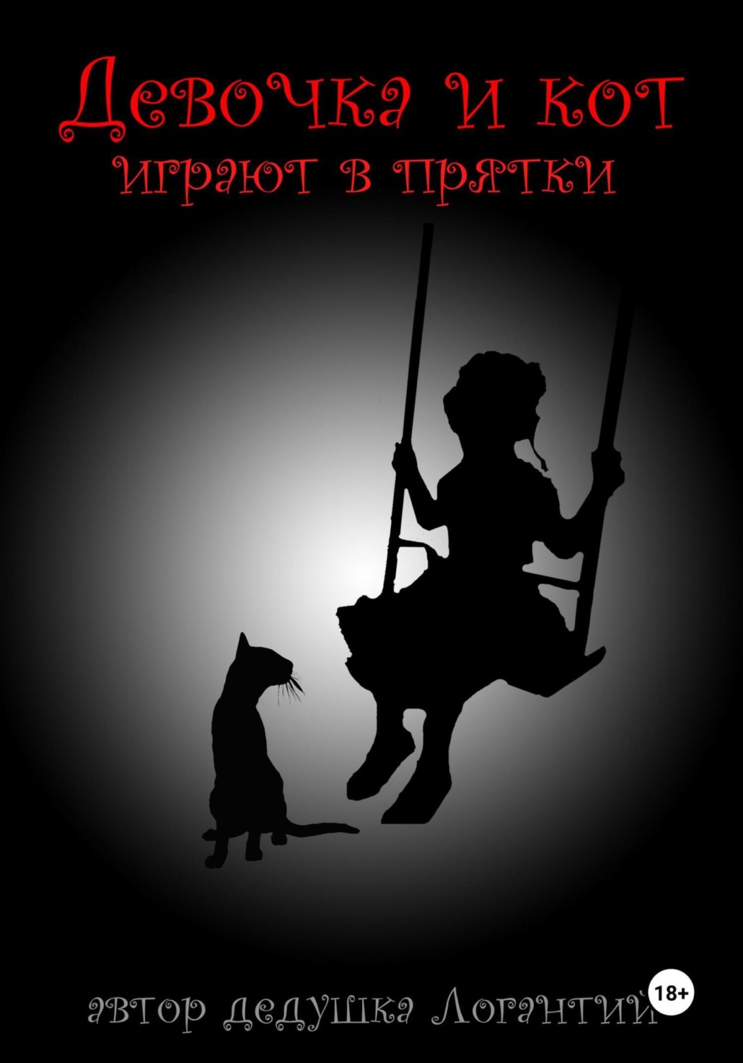 Девочка и кот играют в прятки, дедушка Логантий – скачать книгу fb2 ...