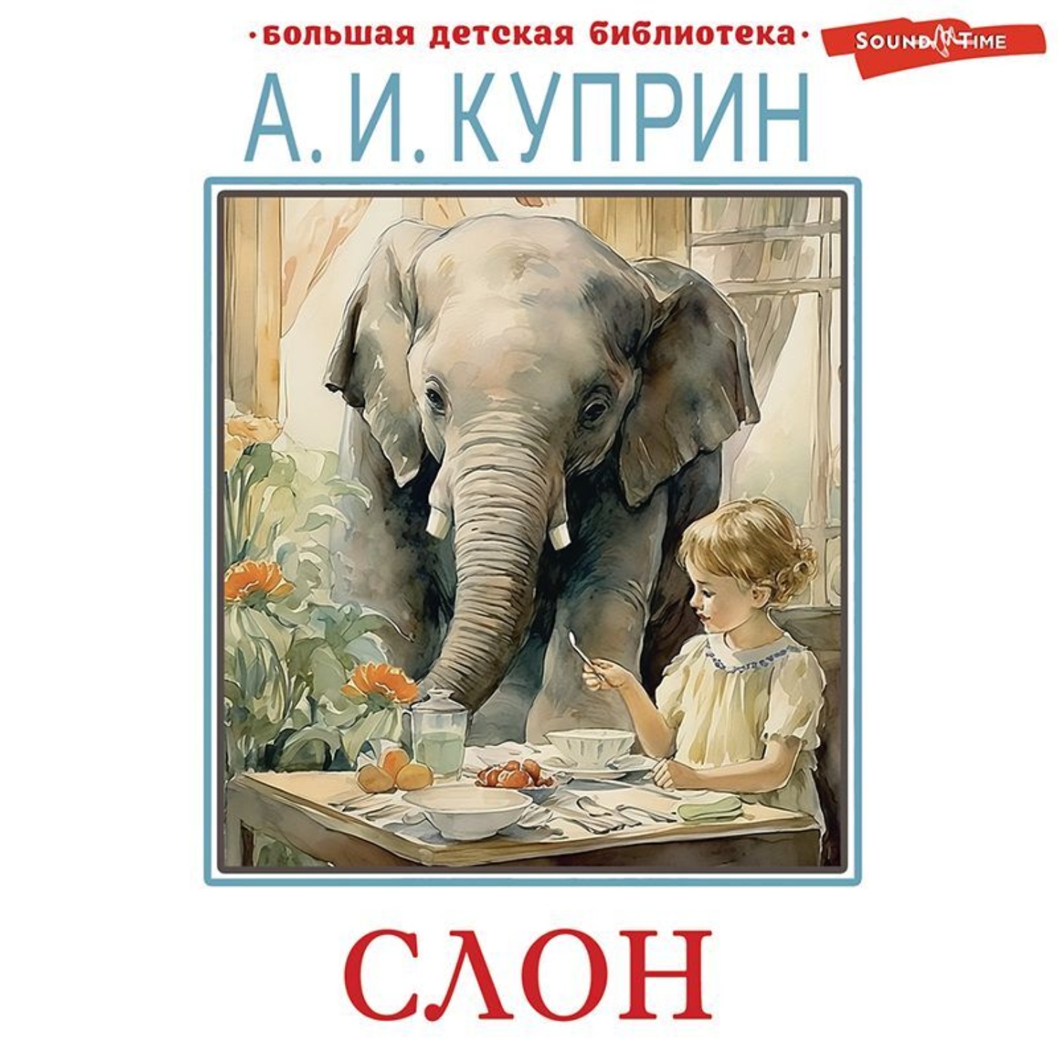 Аудио рассказ куприна слон. Издательство атлас. Как продать слона. Книга атлас животных. Как продать слона книга.