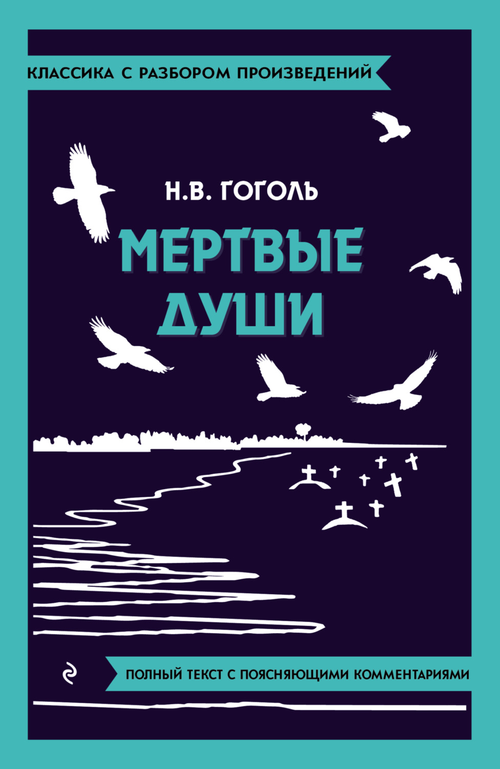 Николай Гоголь, книга Мёртвые души. Полный текст с поясняющими  комментариями – скачать в pdf – Альдебаран, серия Классика с разбором  произведений