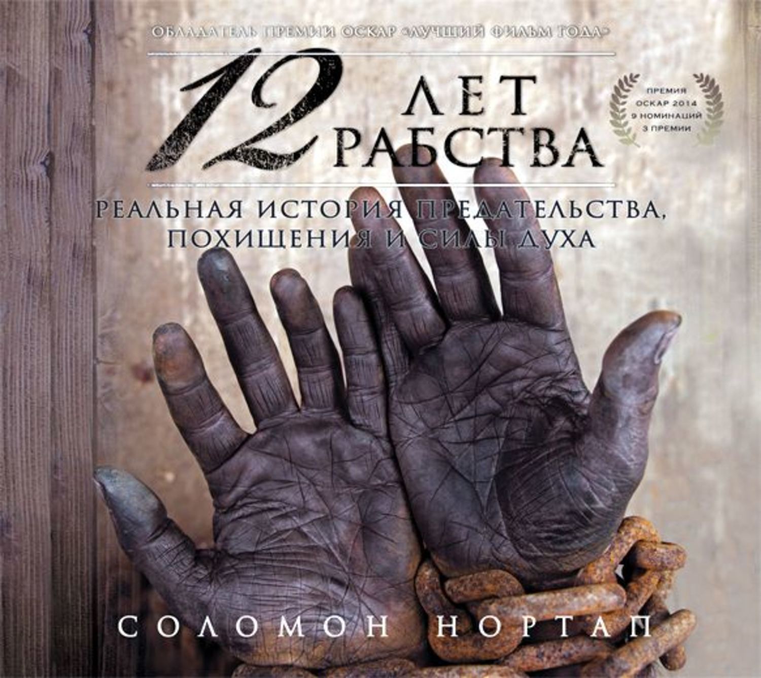 Лет рабства. Соломон 12 лет рабства. Нортап Соломон 12 лет рабства обложка книги. 12 Лет рабства книга обложка. Нортап с. 