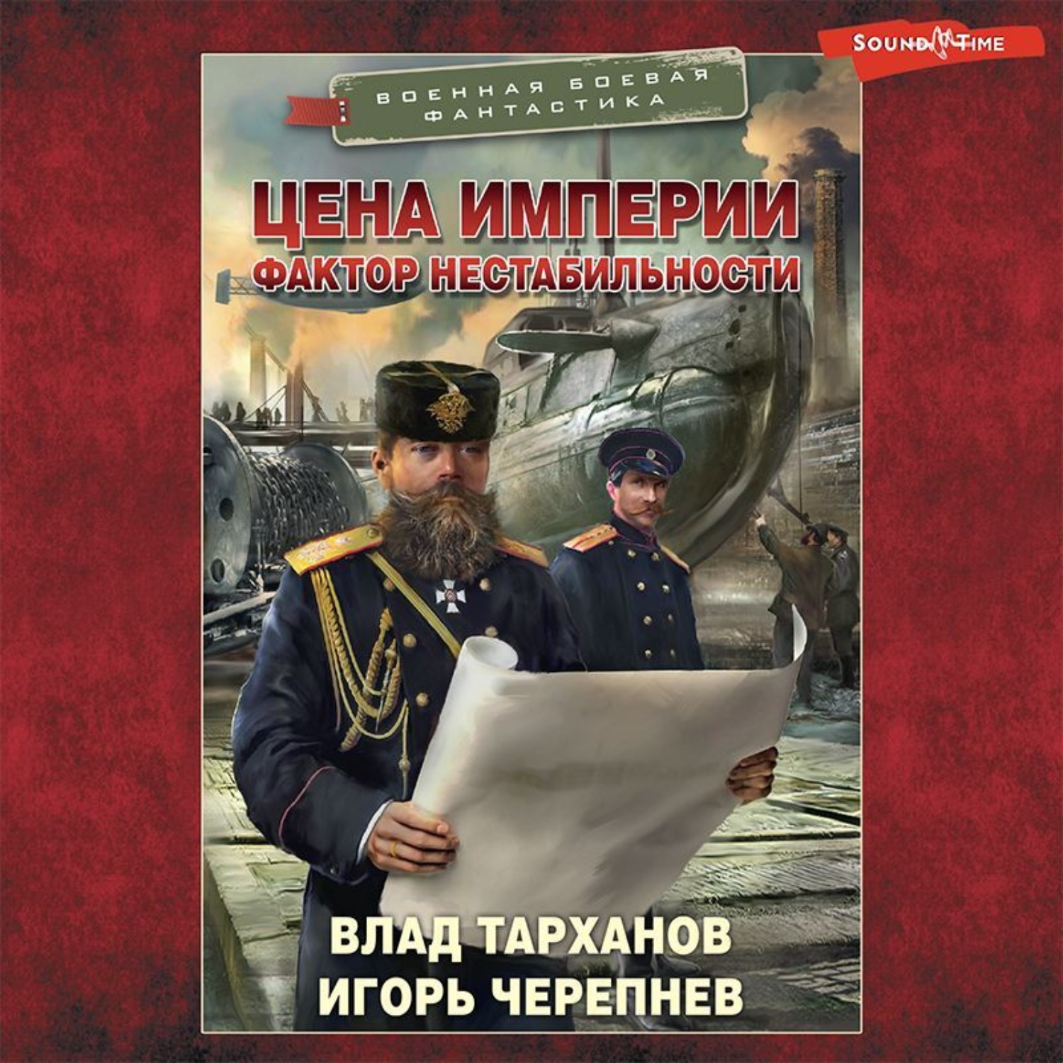 Игорь Черепнев, Цена империи. Фактор нестабильности – слушать онлайн  бесплатно или скачать аудиокнигу в mp3 (МП3), издательство Аудиокнига (АСТ)