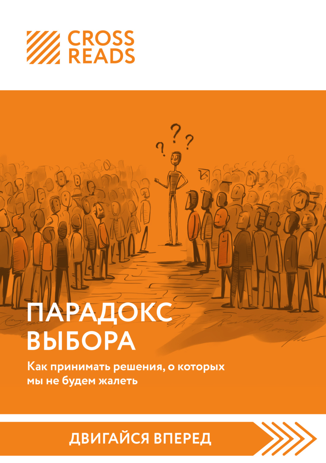 Коллектив авторов книга Саммари книги «Парадокс выбора. Как принимать  решения, о которых мы не будем жалеть» – скачать fb2, epub, pdf бесплатно –  Альдебаран, серия CrossReads: Двигайся вперед