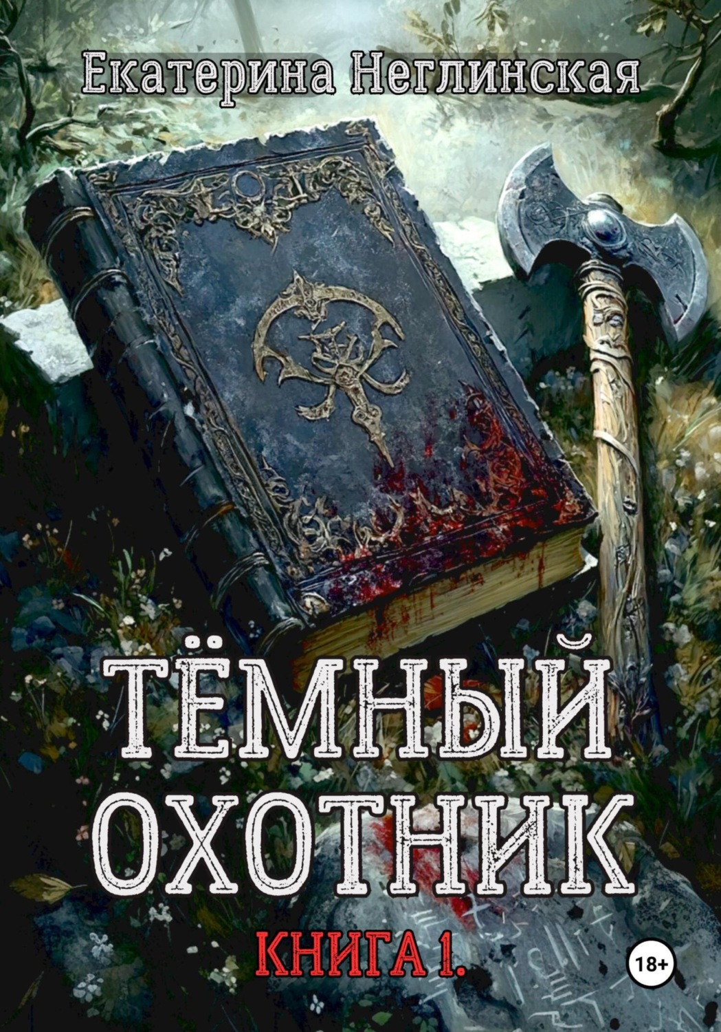 Читать книгу темный охотник