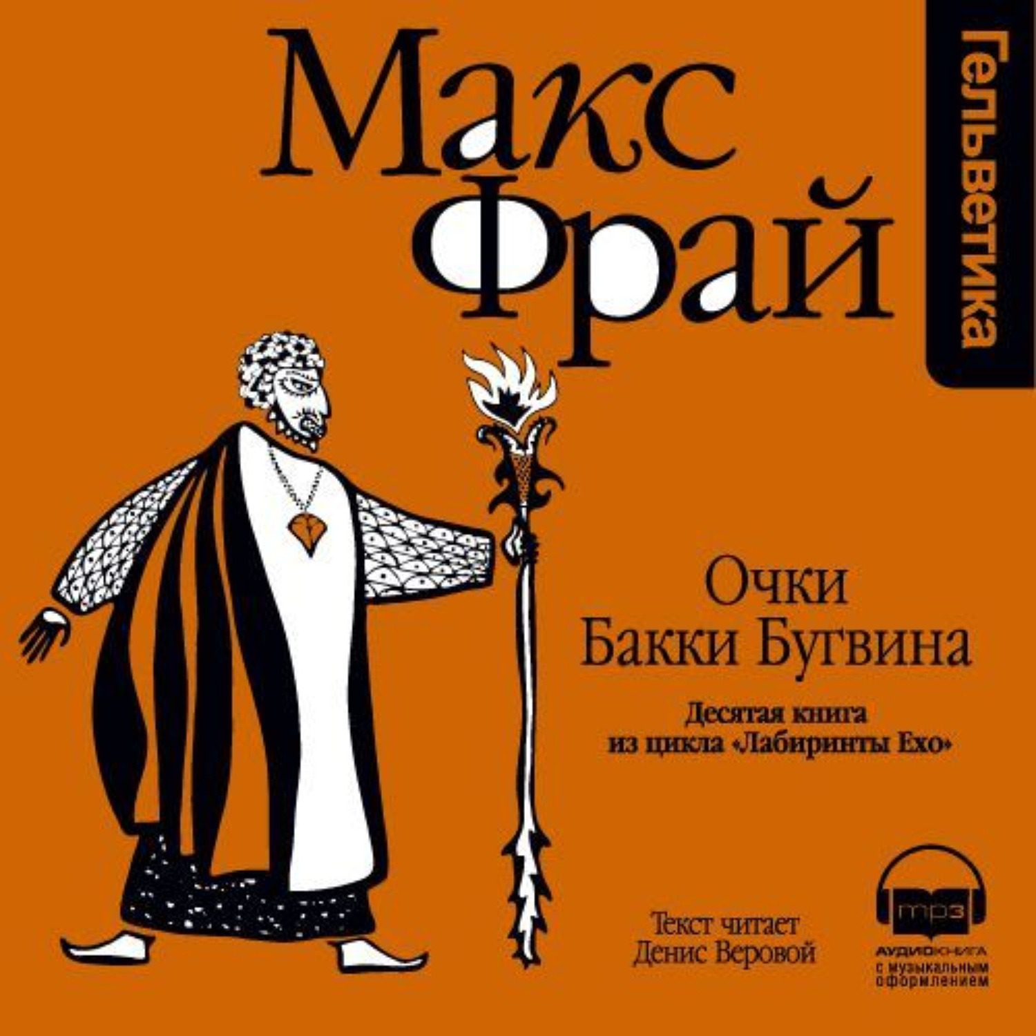 Макс фрай отзывы. Макс Фрай очки Бакки Бугвина. Макс Фрай лабиринты Ехо новое издание. Веровой Макс Фрай. Очки Бакки Бугвина.