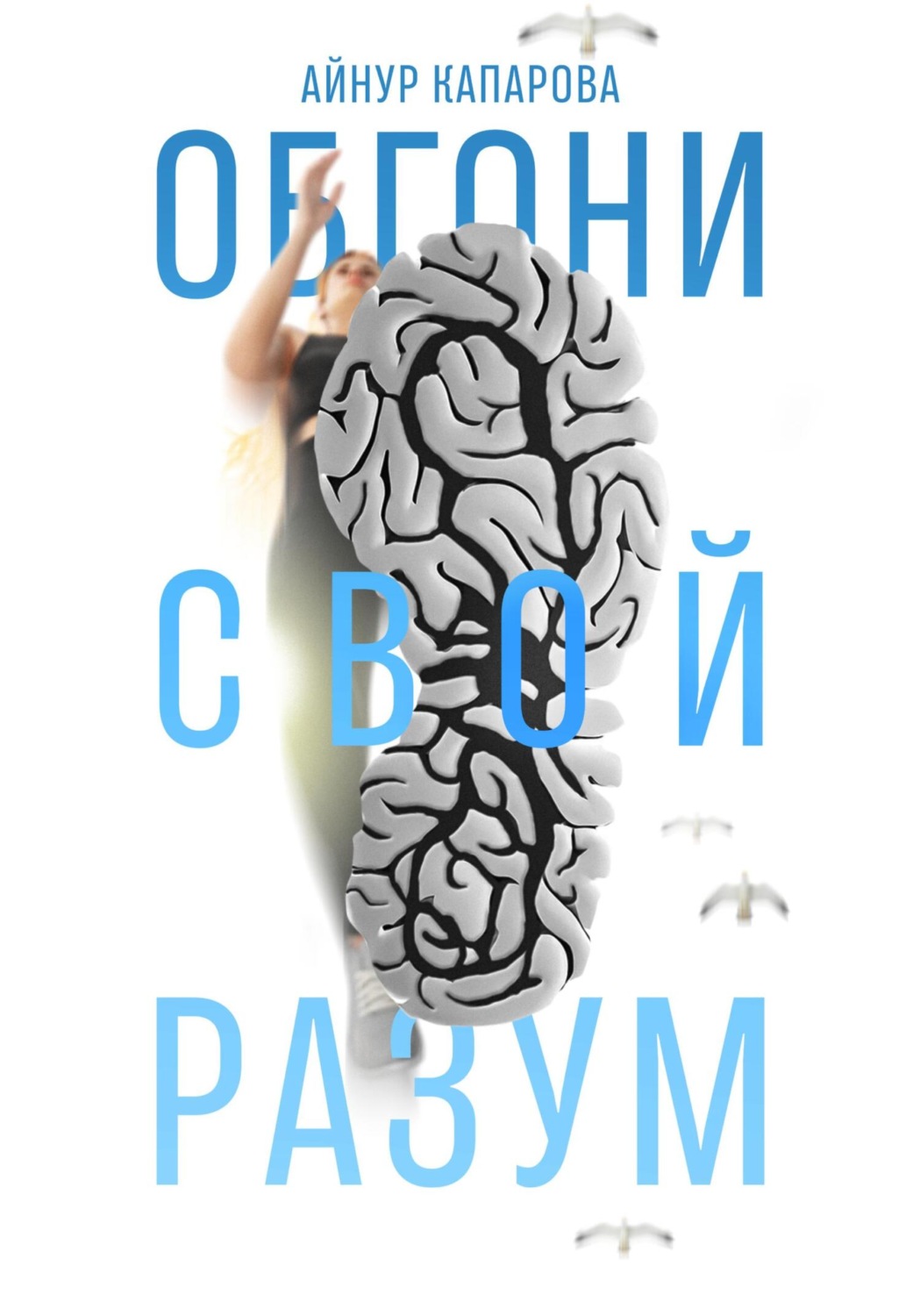 Отзывы о книге «Обгони свой разум», рецензии на книгу Айнур Капаровой ...