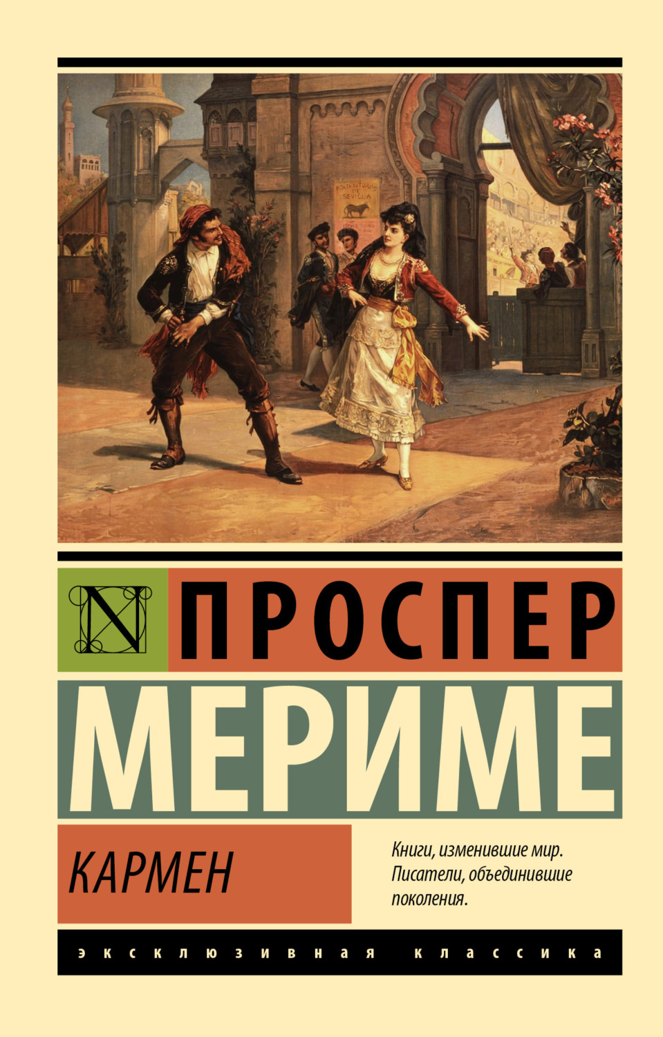 Проспер Мериме книга Кармен – скачать fb2, epub, pdf бесплатно –  Альдебаран, серия Эксклюзивная классика (АСТ)