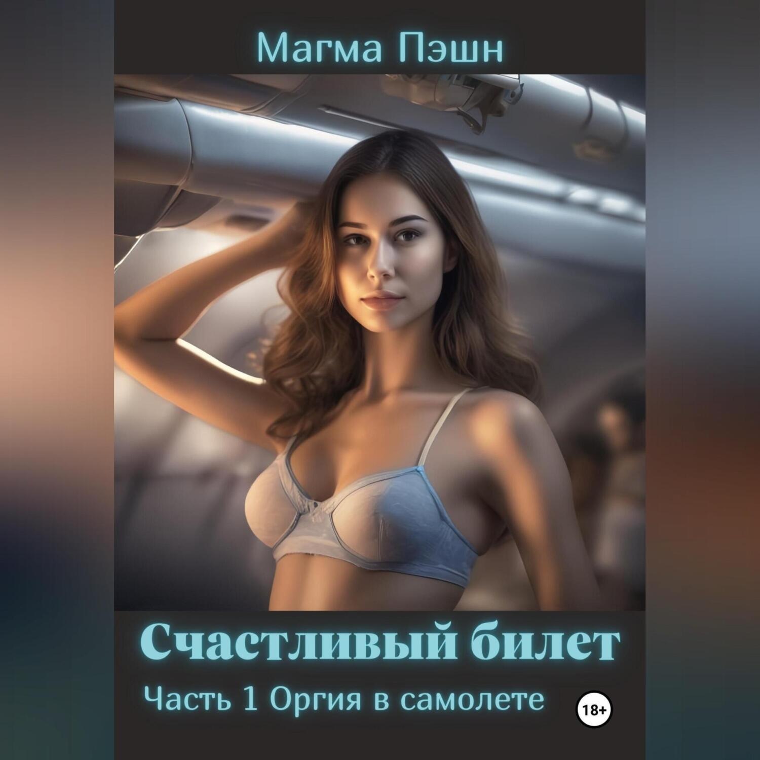 Магма Пэшн, Счастливый билет. Часть 1. Оргия в самолёте – слушать онлайн  бесплатно или скачать аудиокнигу в mp3 (МП3), издательство Автор