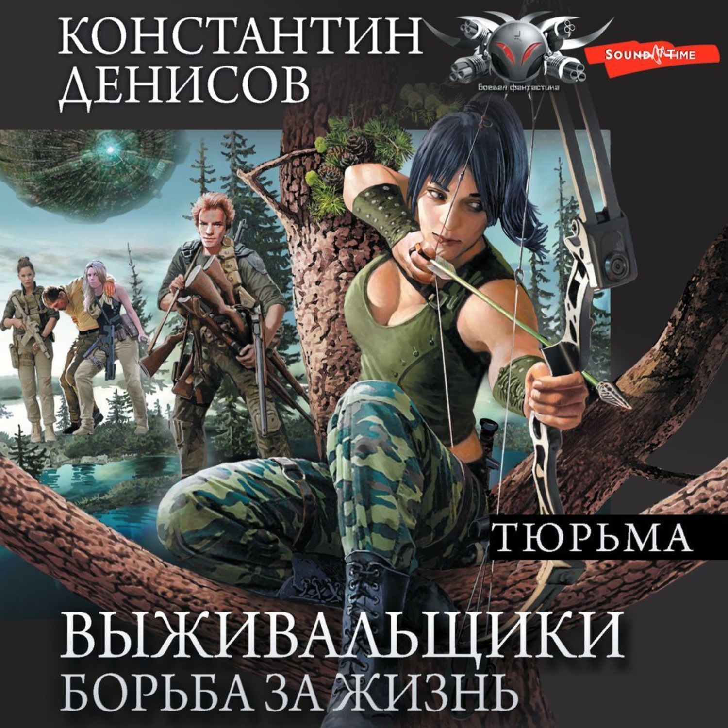 Константин Денисов, Выживальщики. Борьба за жизнь. Тюрьма – слушать онлайн  бесплатно или скачать аудиокнигу в mp3 (МП3), издательство Аудиокнига (АСТ)